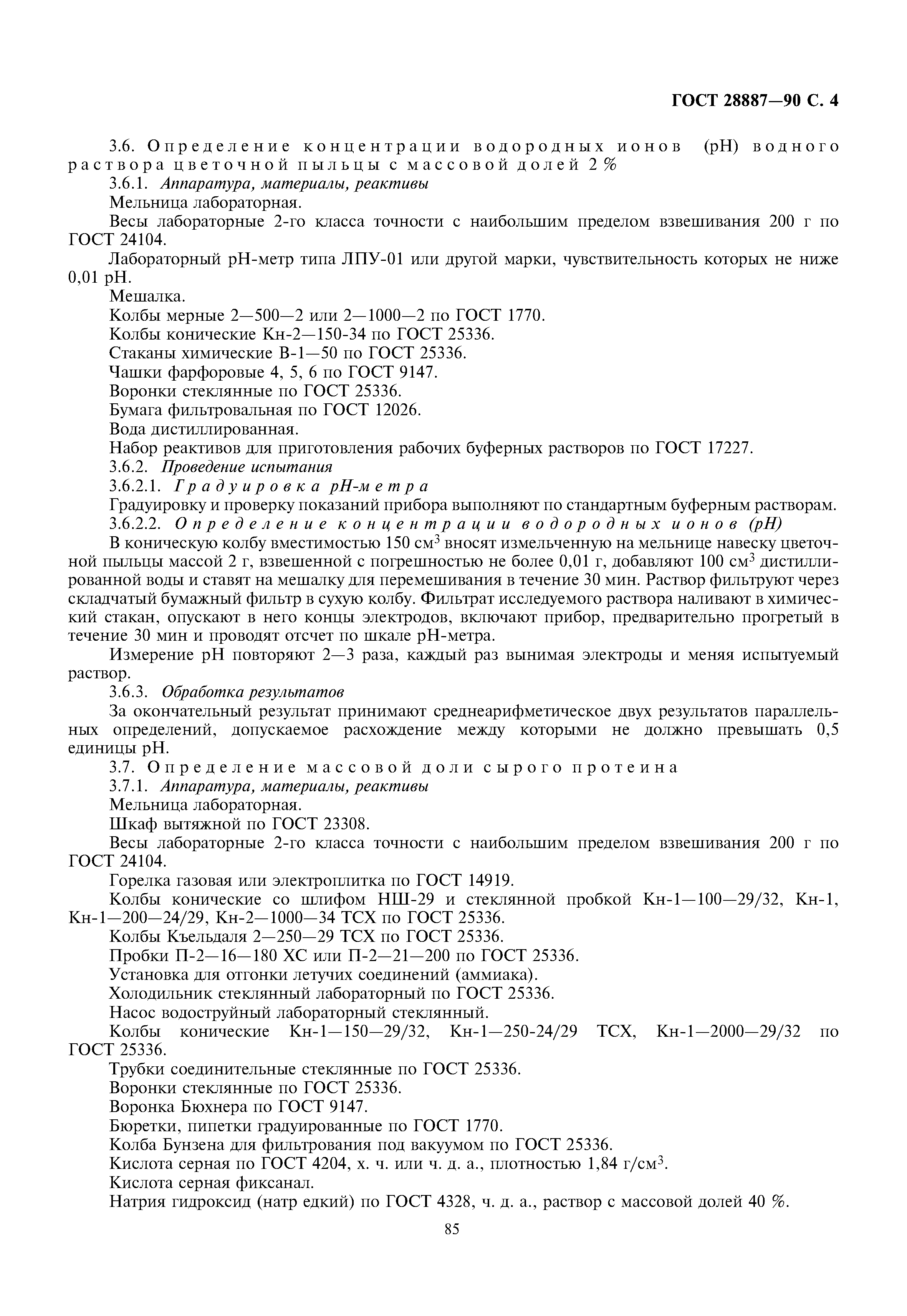 ГОСТ 28887-90