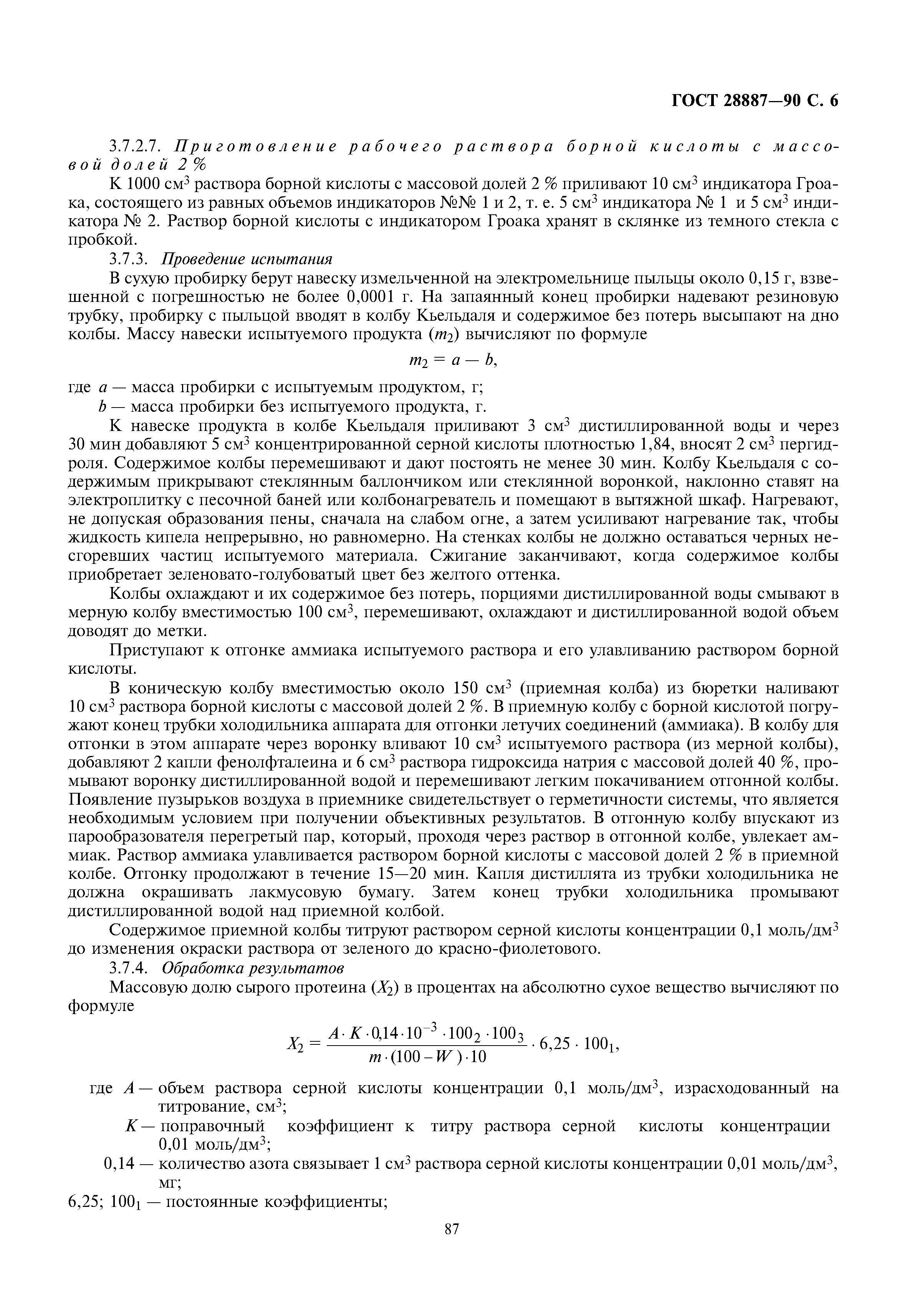 ГОСТ 28887-90