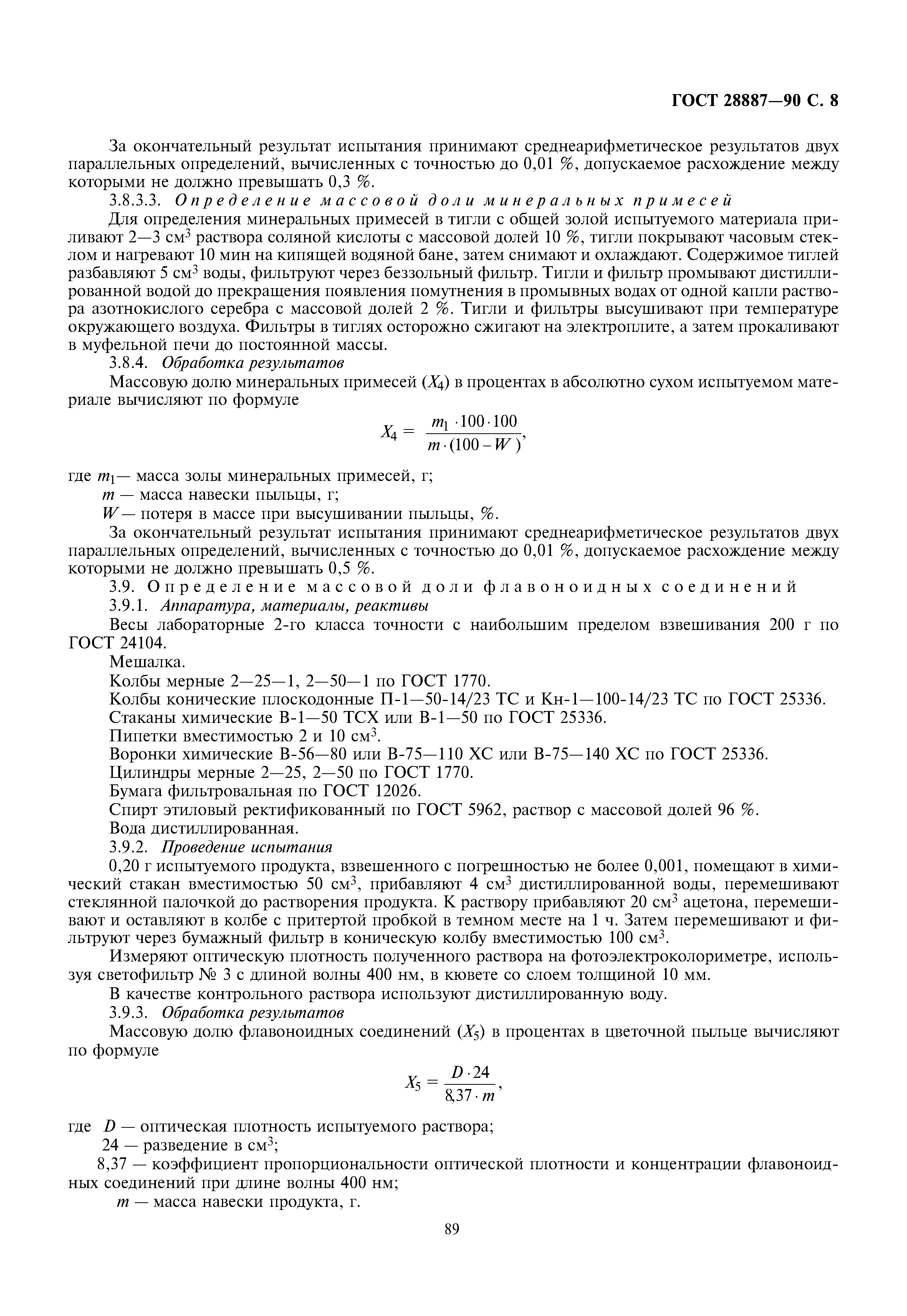 ГОСТ 28887-90