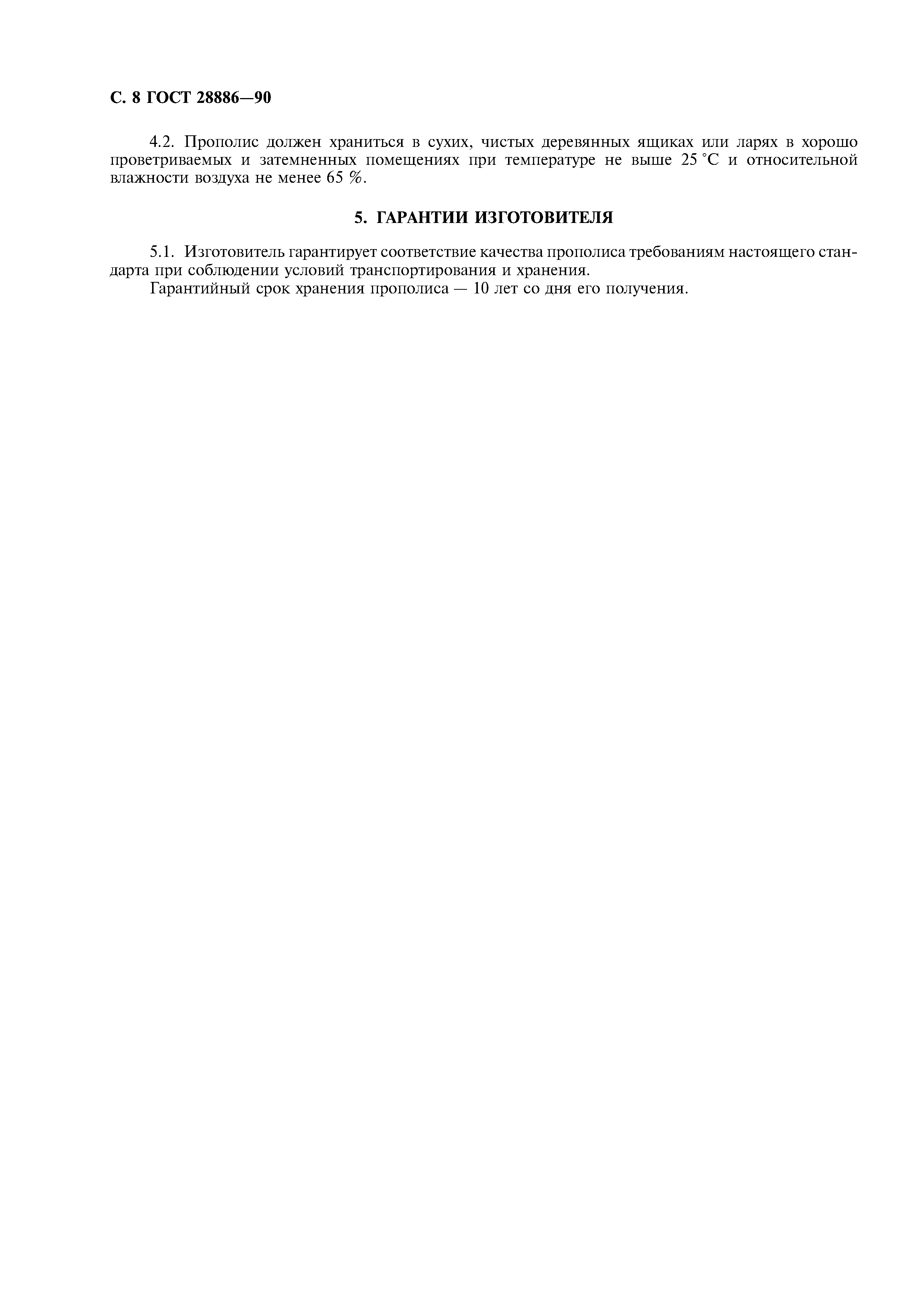 ГОСТ 28886-90