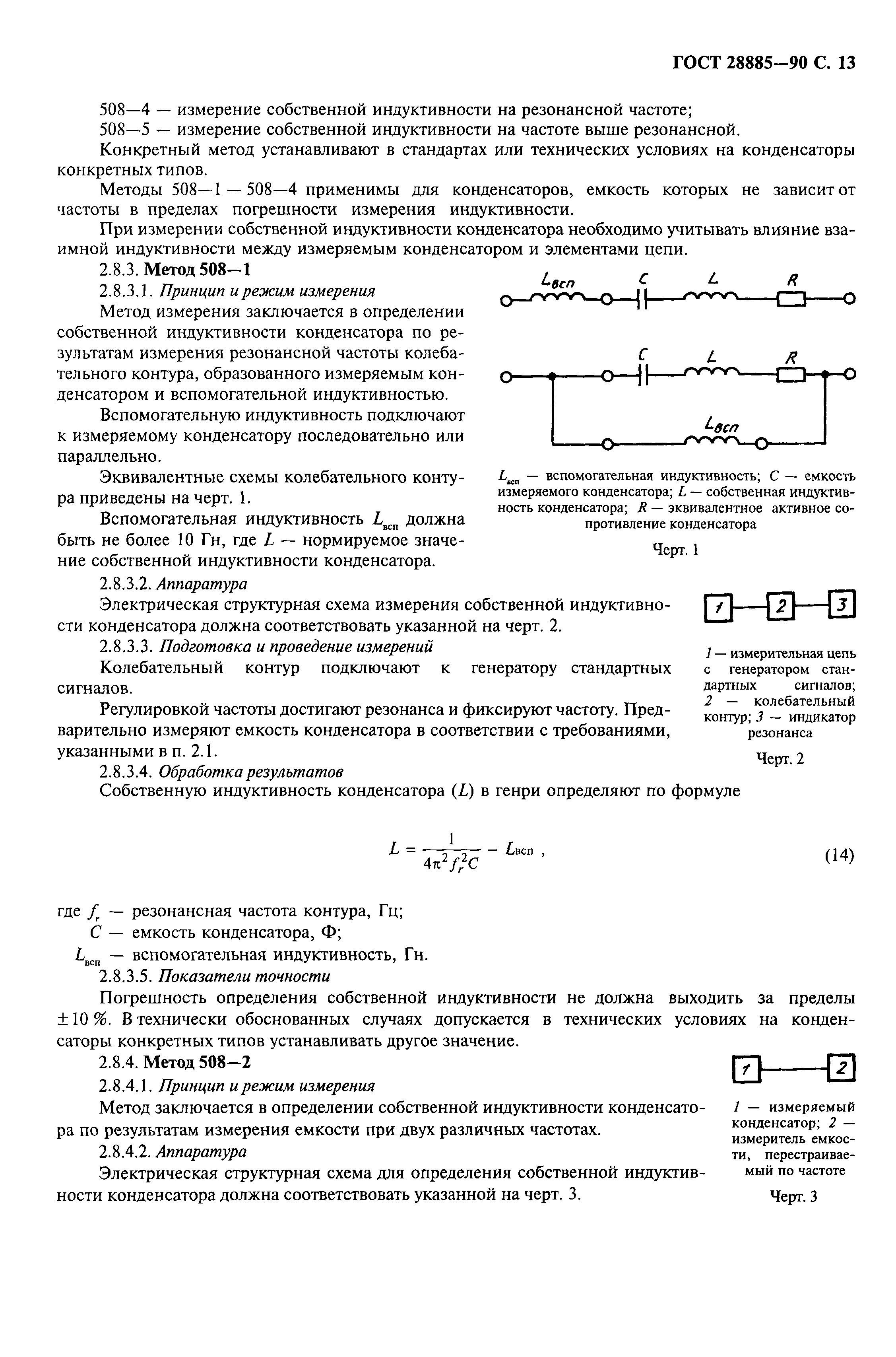 ГОСТ 28885-90