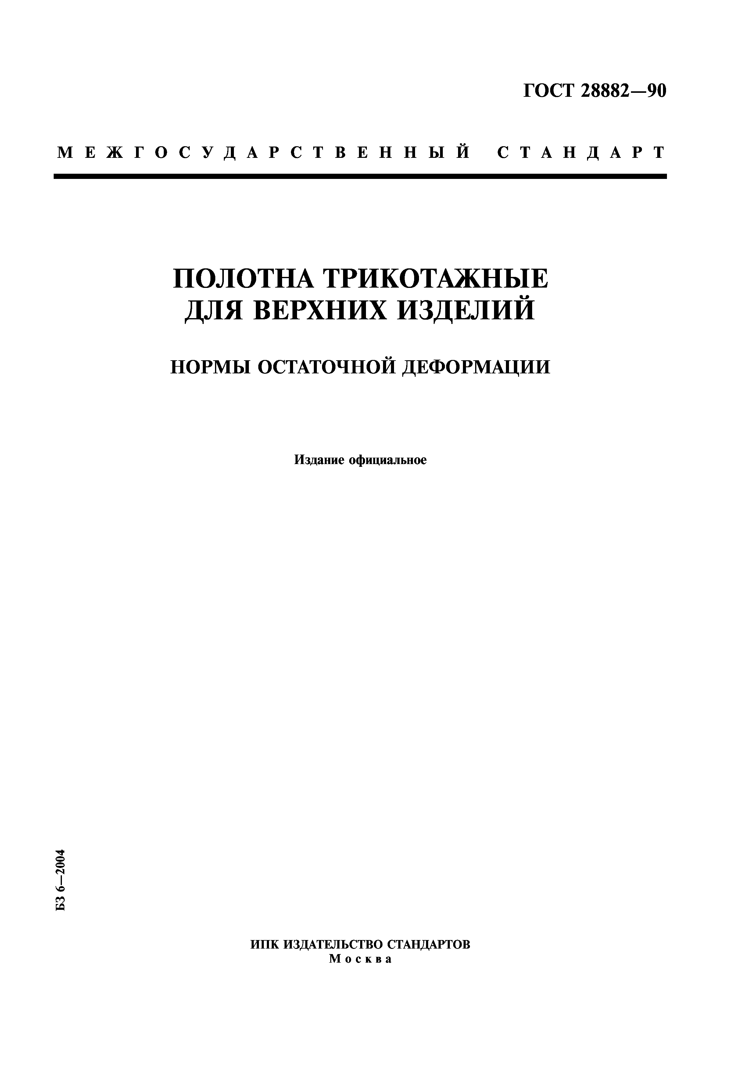 ГОСТ 28882-90