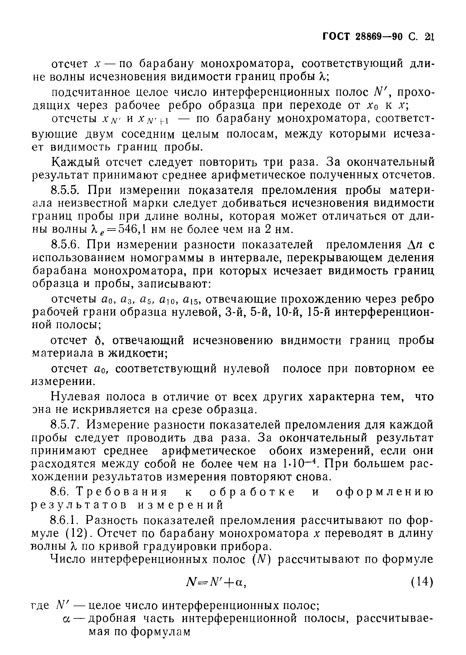 ГОСТ 28869-90