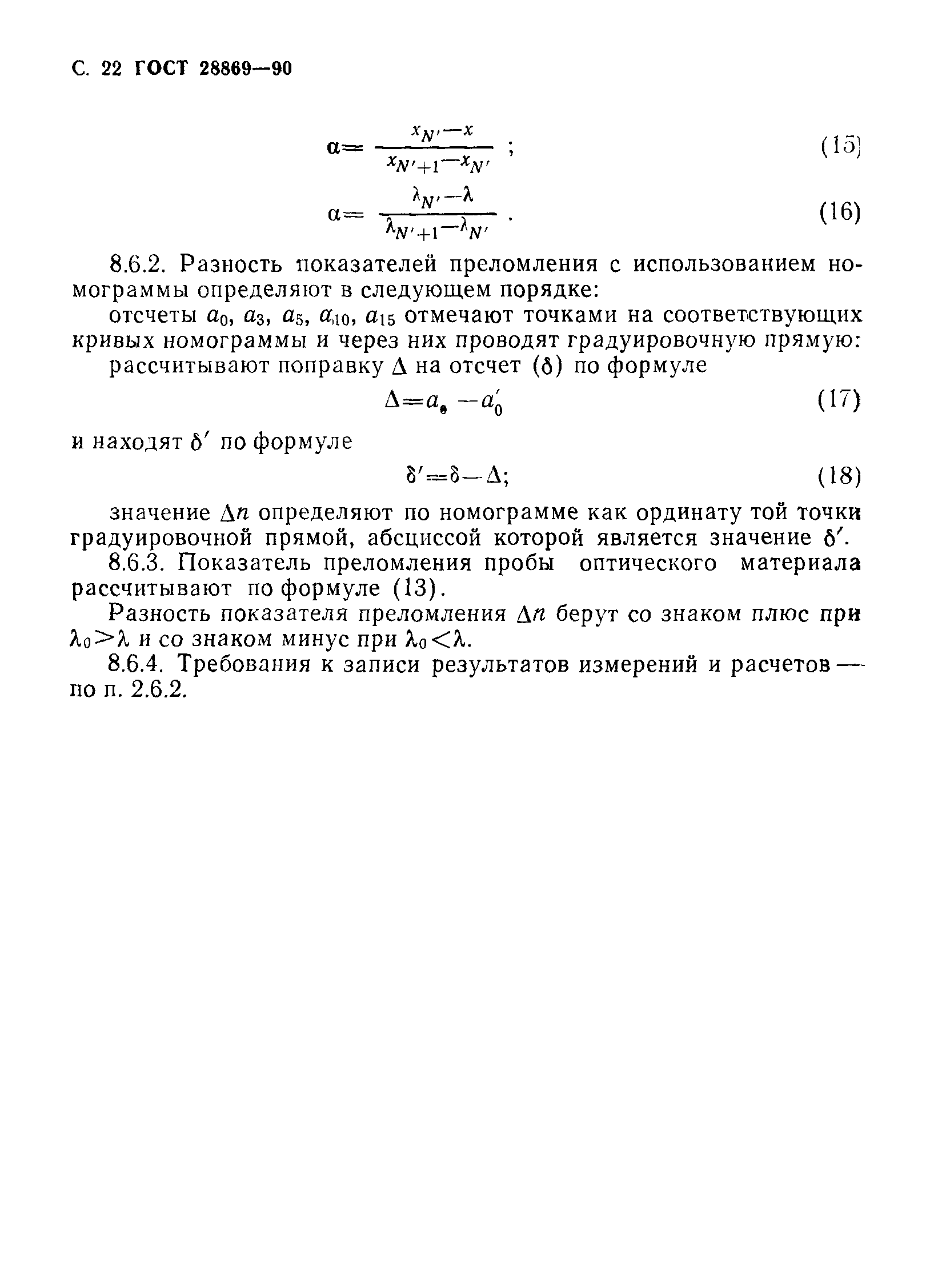 ГОСТ 28869-90