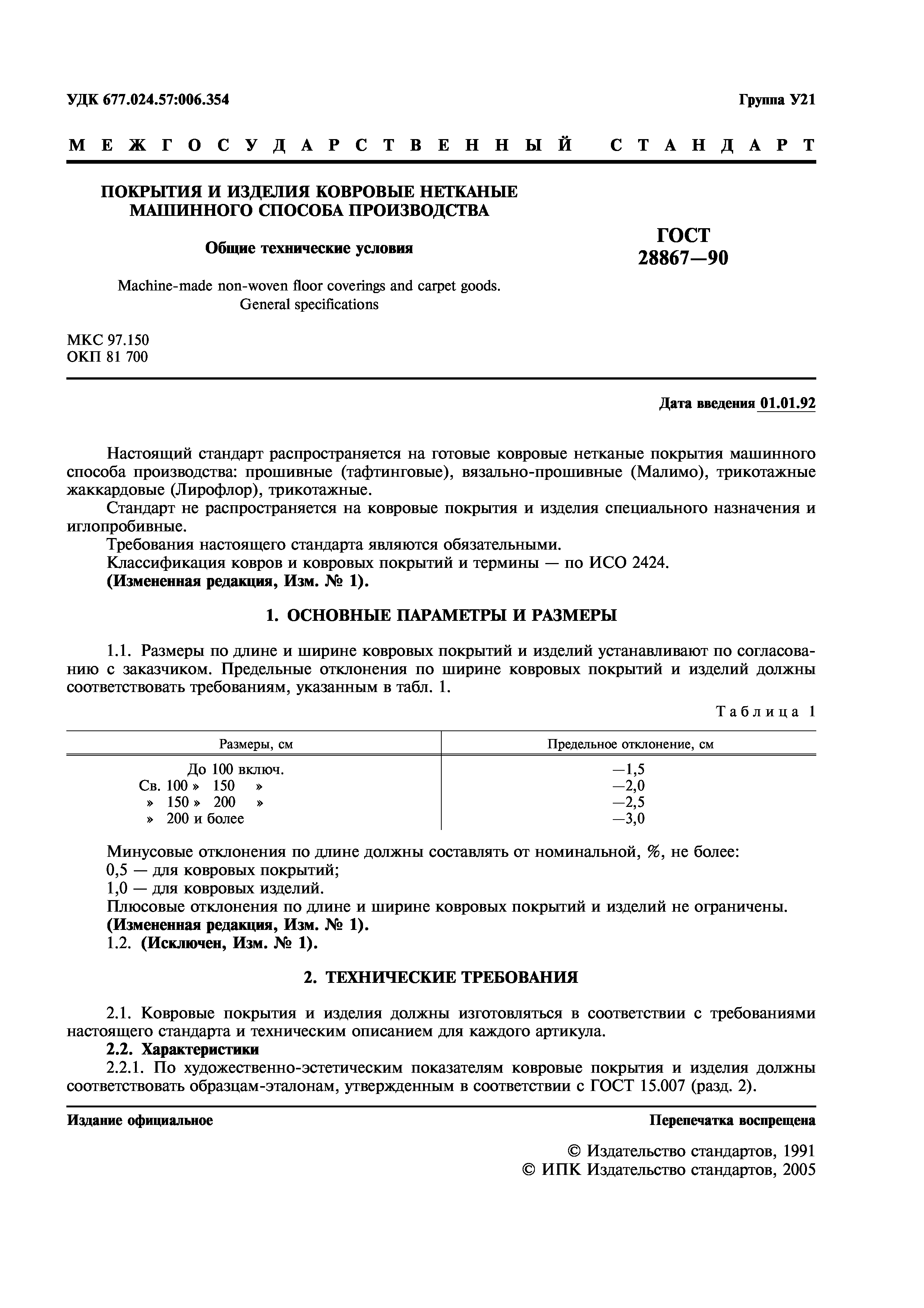 ГОСТ 28867-90