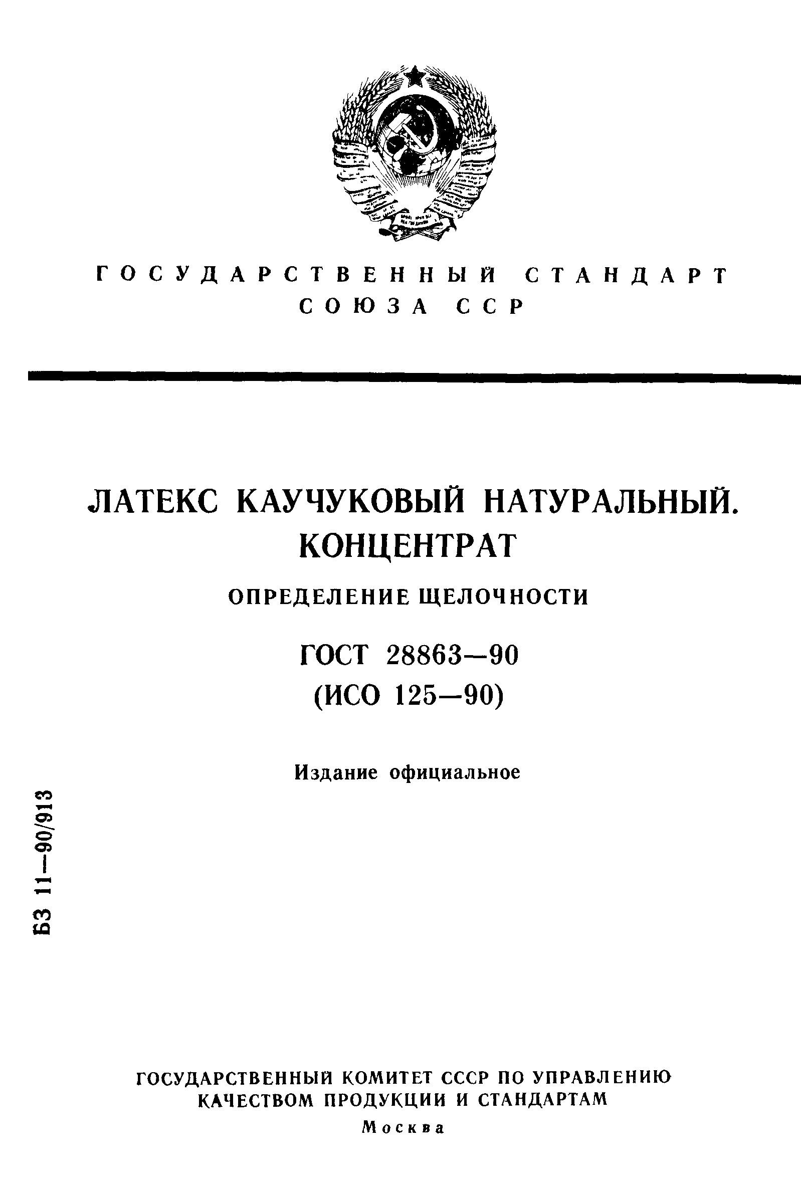 ГОСТ 28863-90