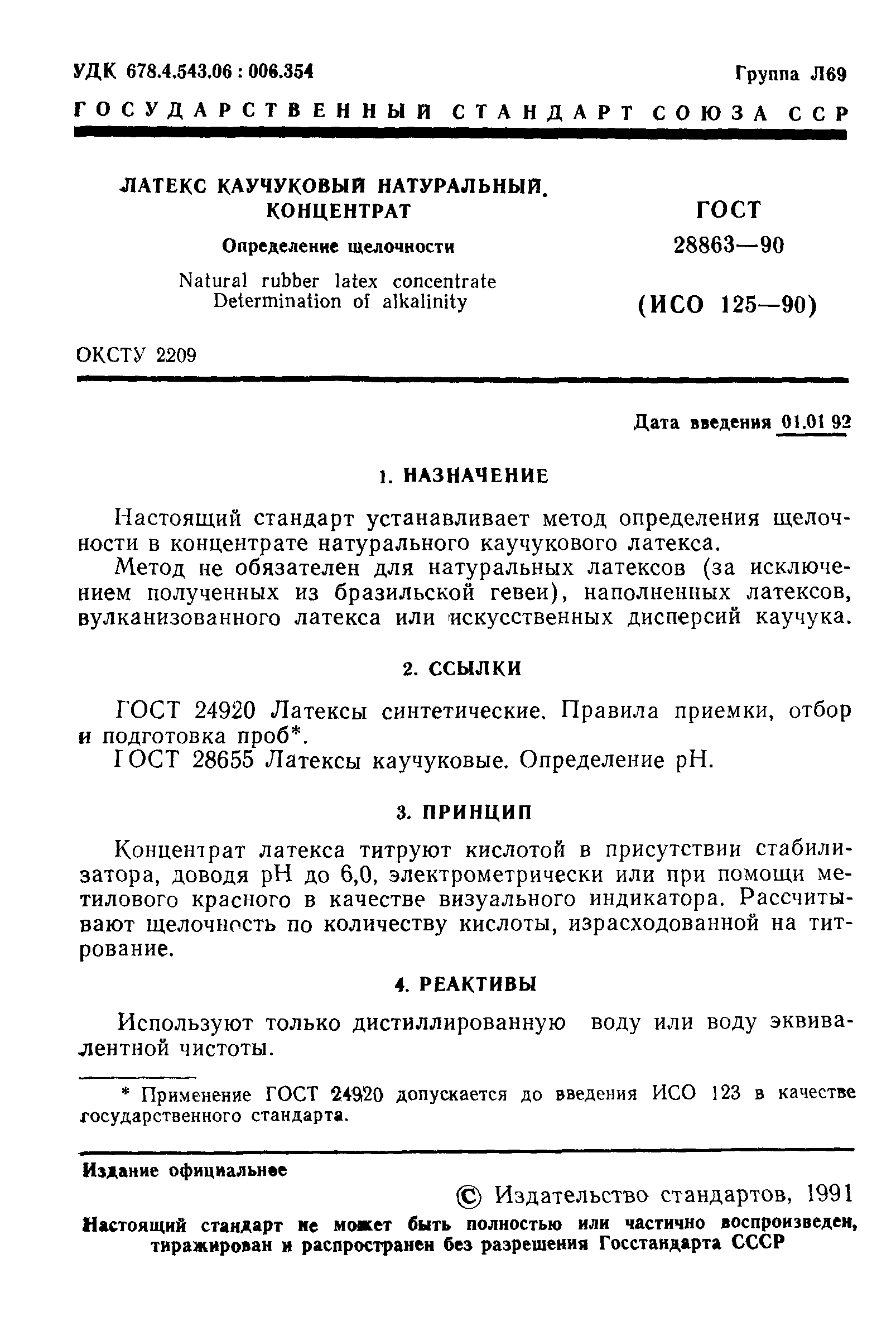 ГОСТ 28863-90