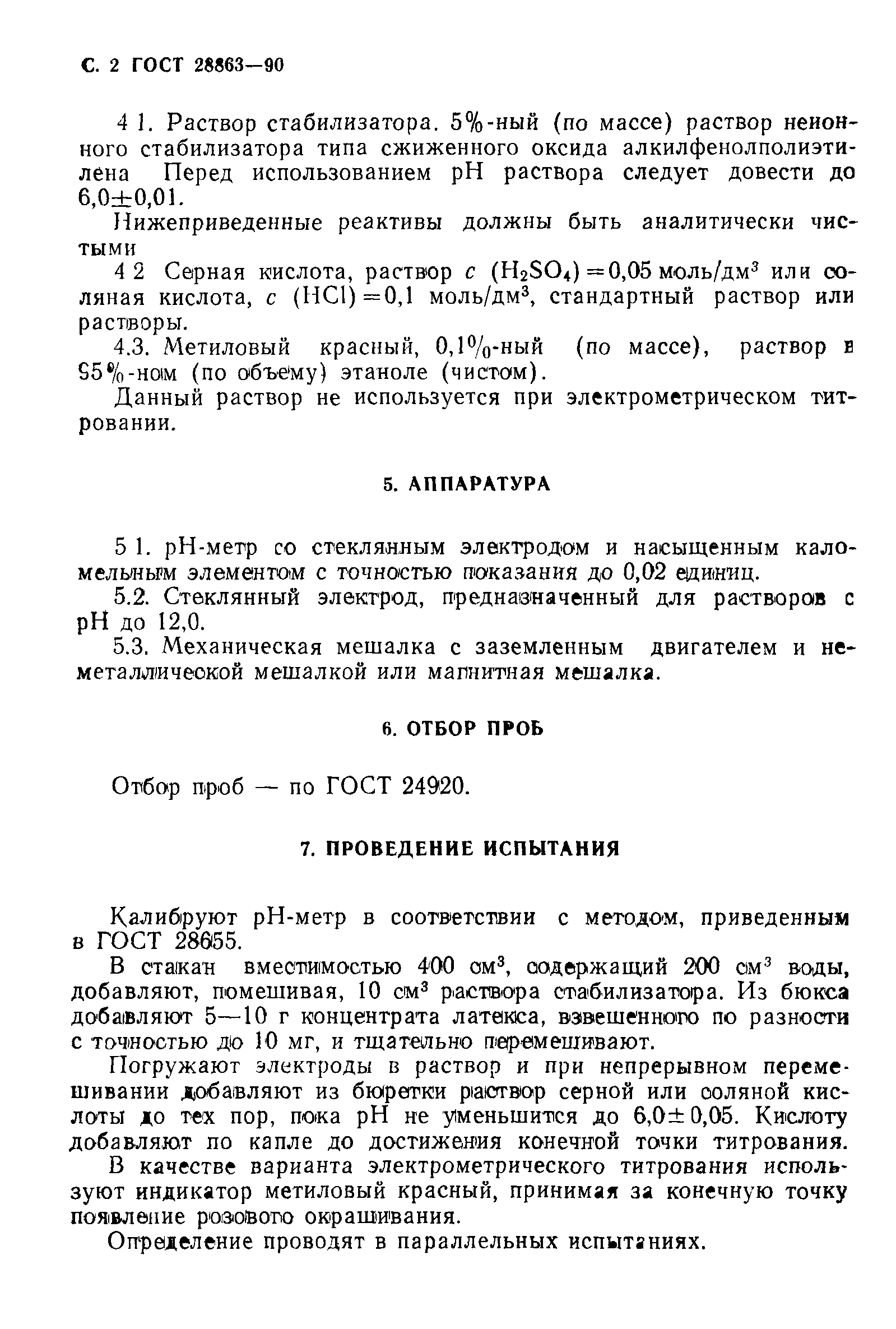 ГОСТ 28863-90