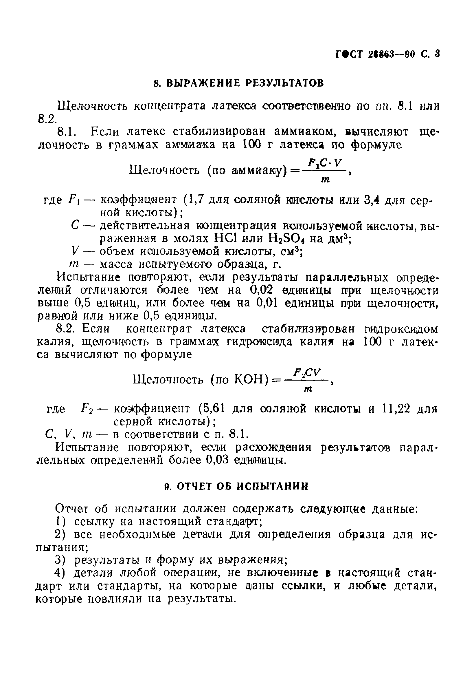 ГОСТ 28863-90