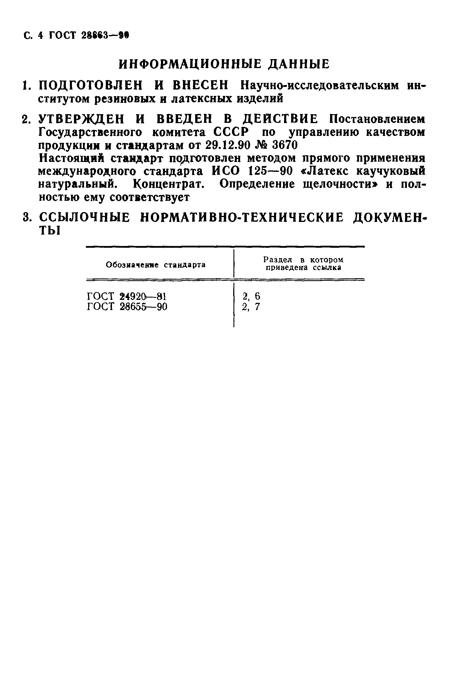 ГОСТ 28863-90
