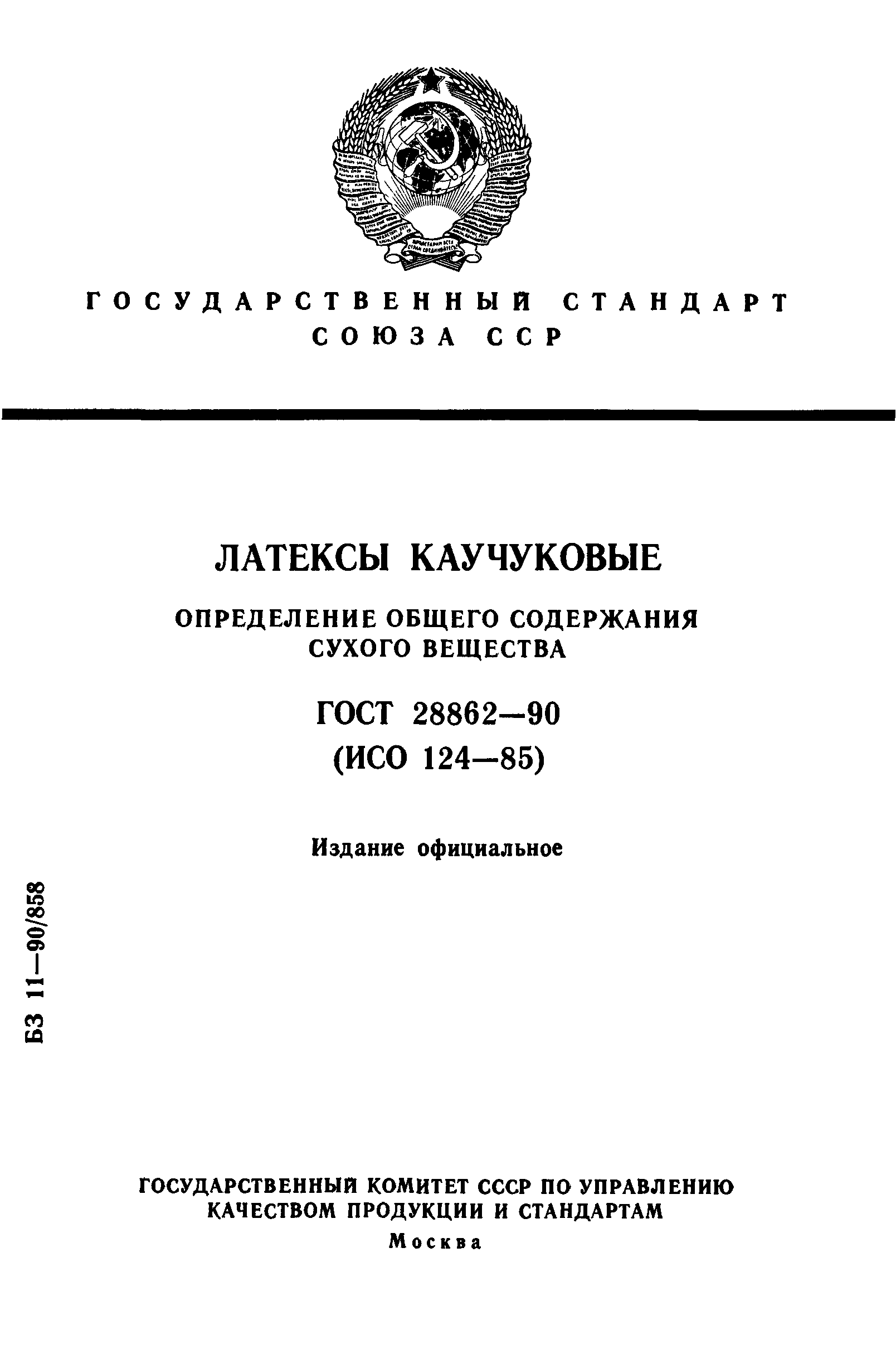 ГОСТ 28862-90