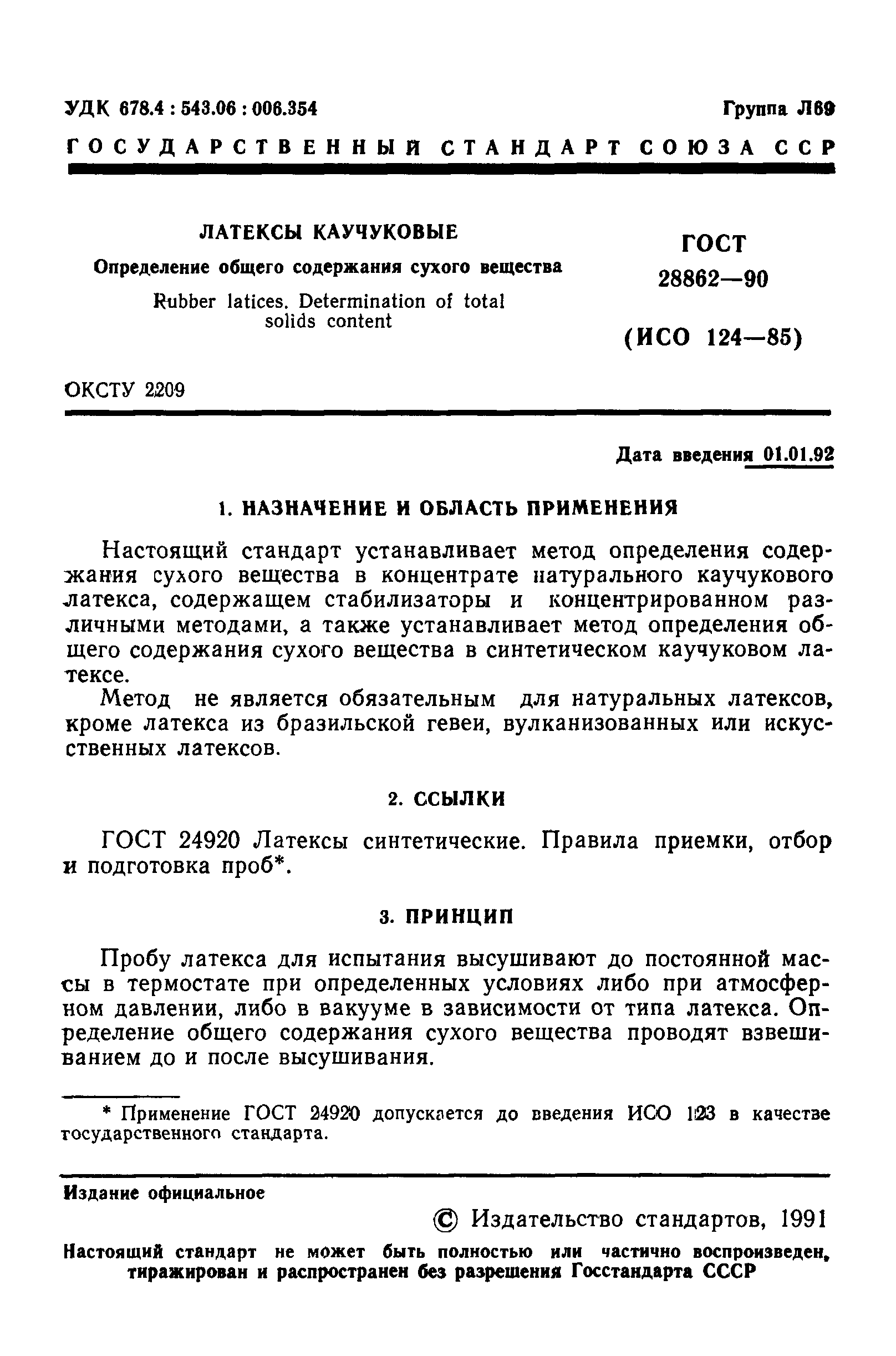 ГОСТ 28862-90