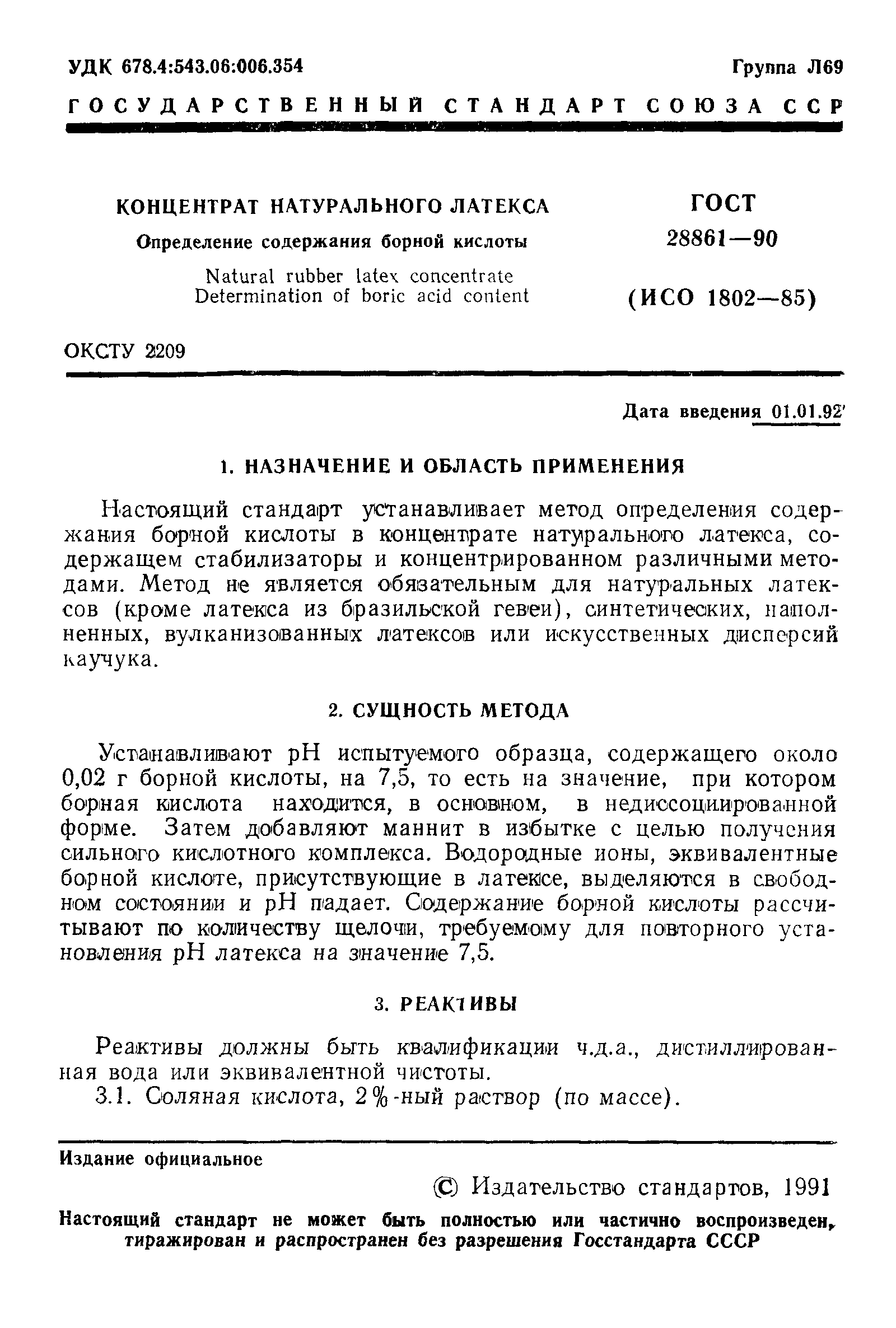 ГОСТ 28861-90