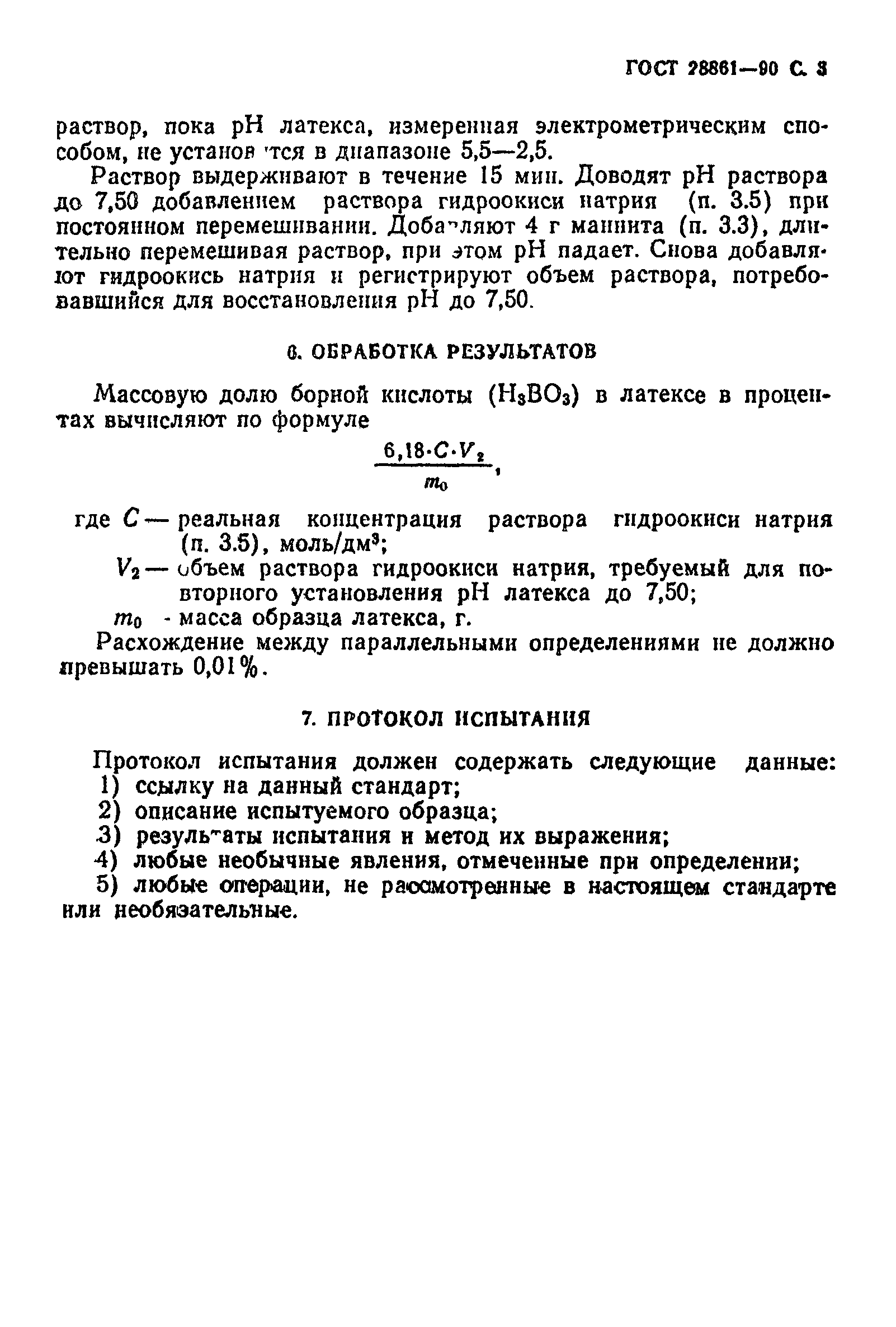 ГОСТ 28861-90