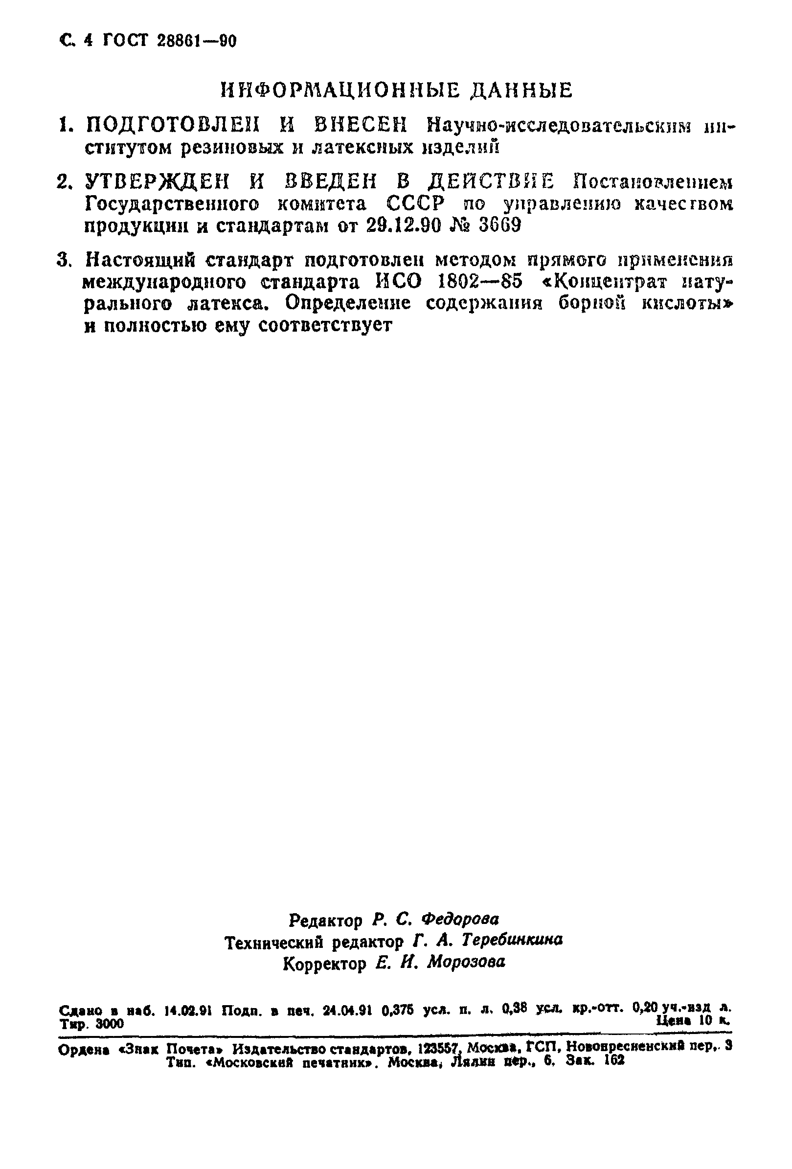 ГОСТ 28861-90