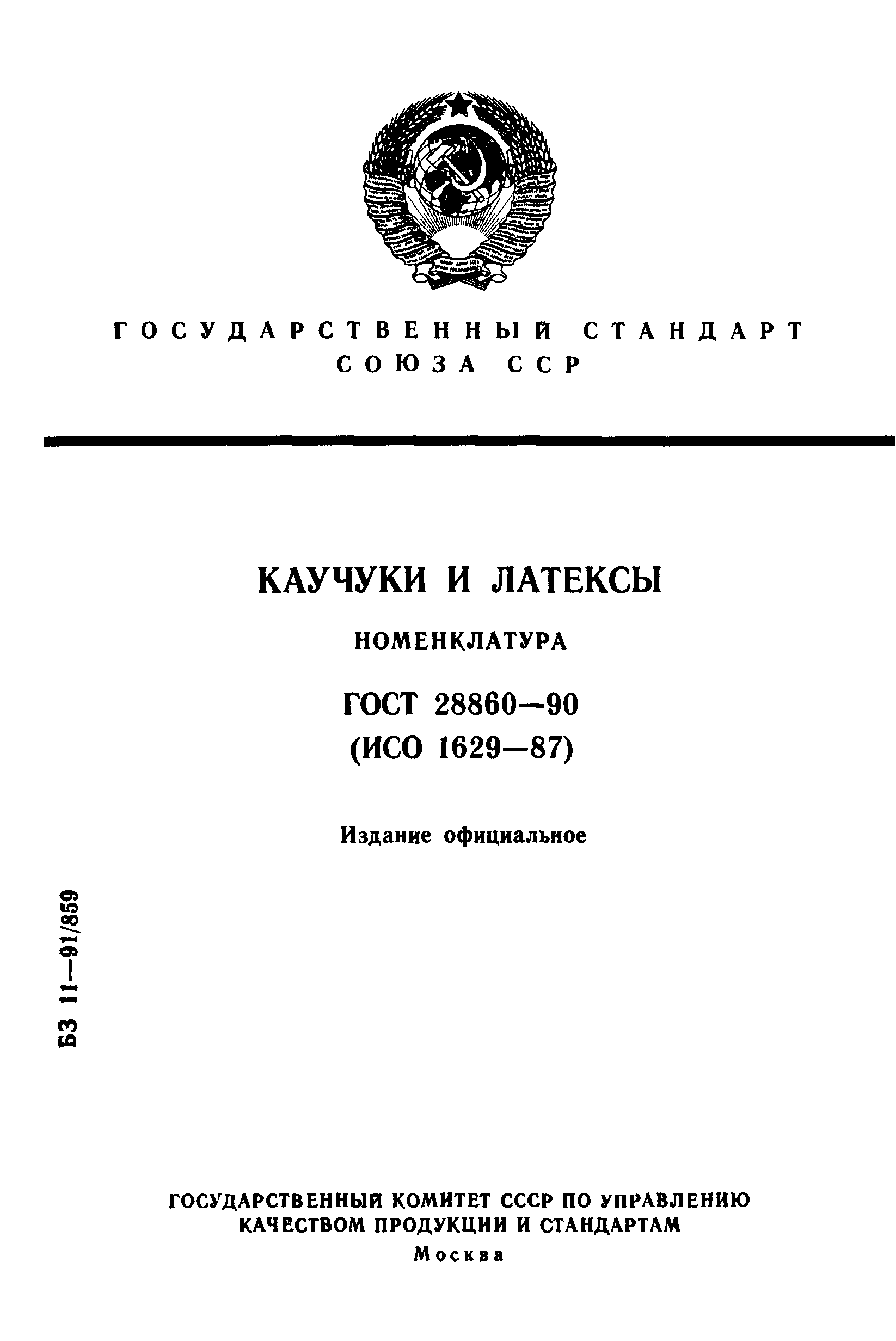 ГОСТ 28860-90