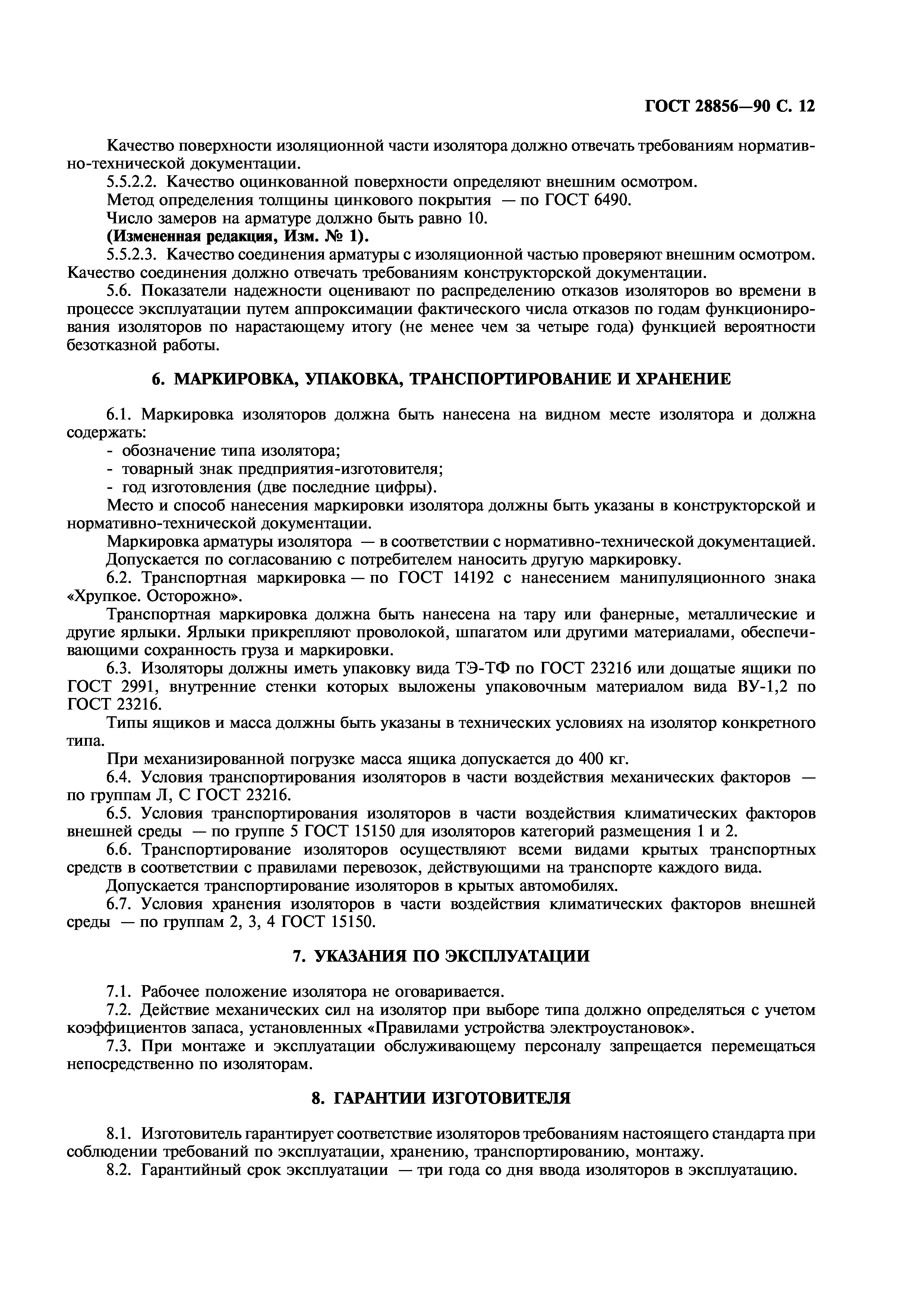 ГОСТ 28856-90