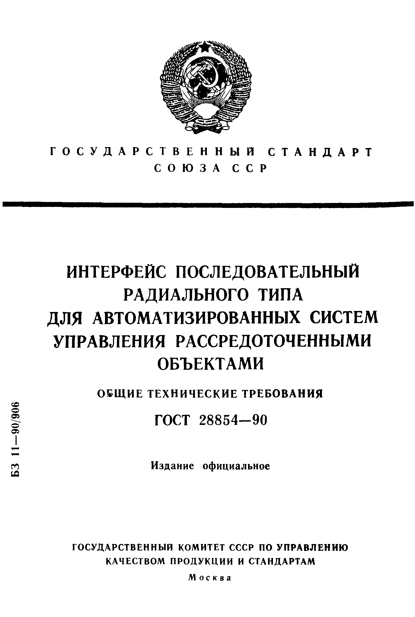 ГОСТ 28854-90