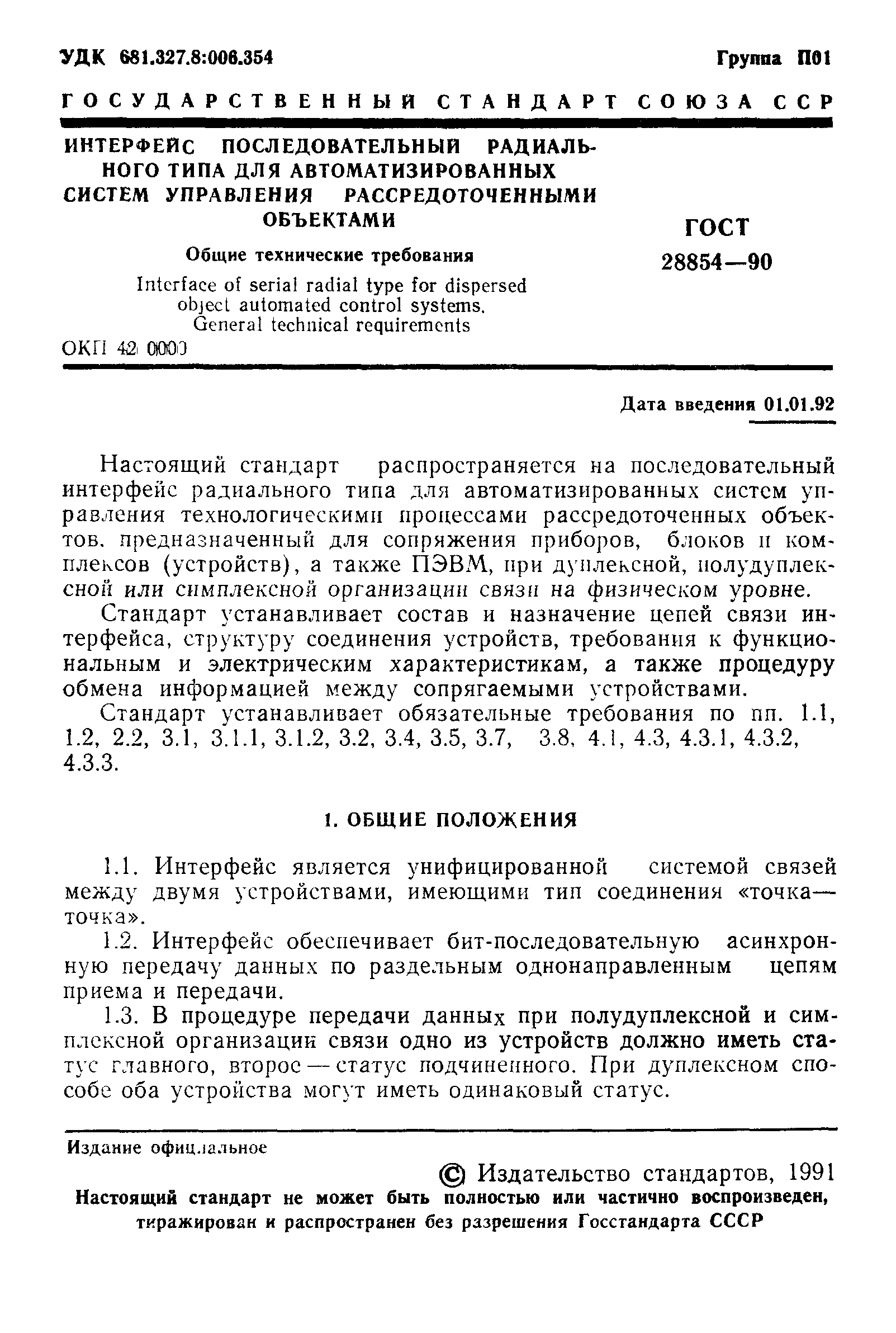 ГОСТ 28854-90