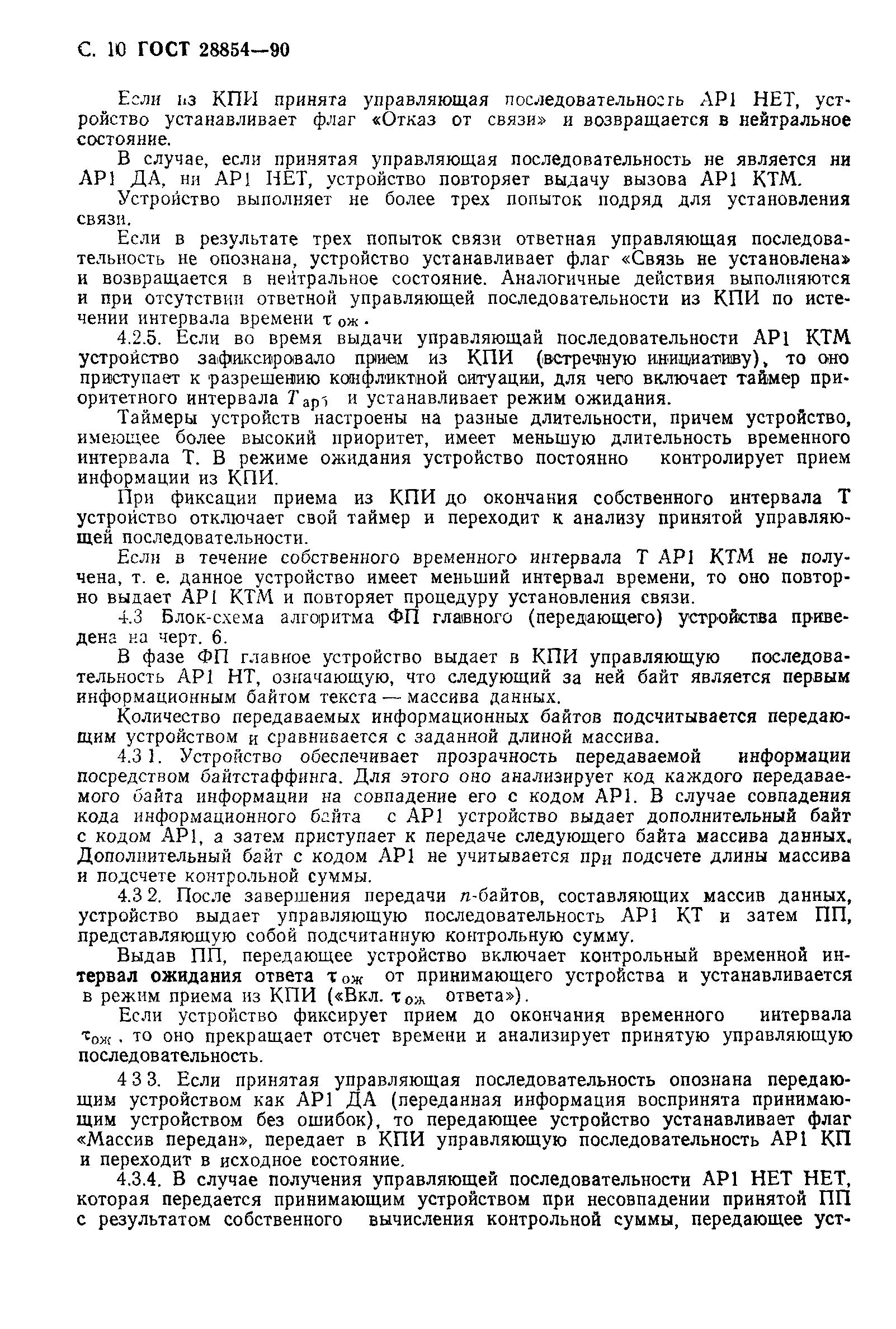 ГОСТ 28854-90