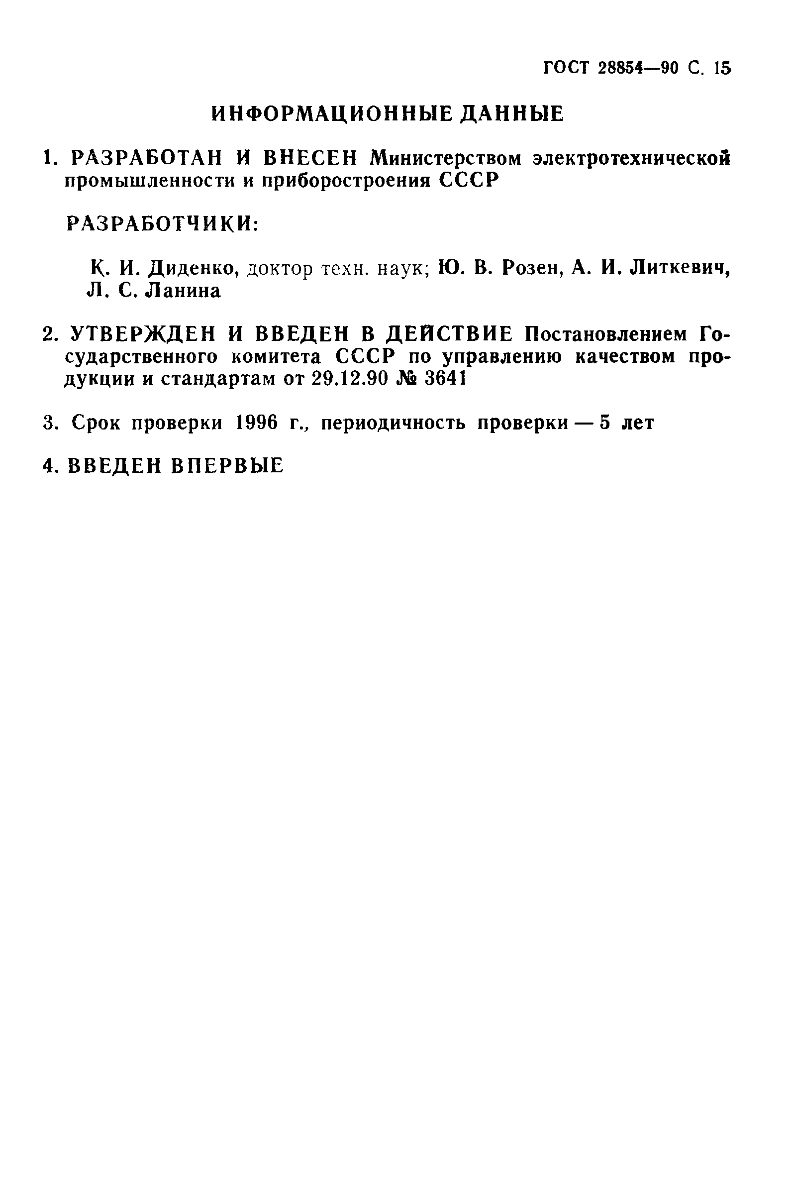 ГОСТ 28854-90