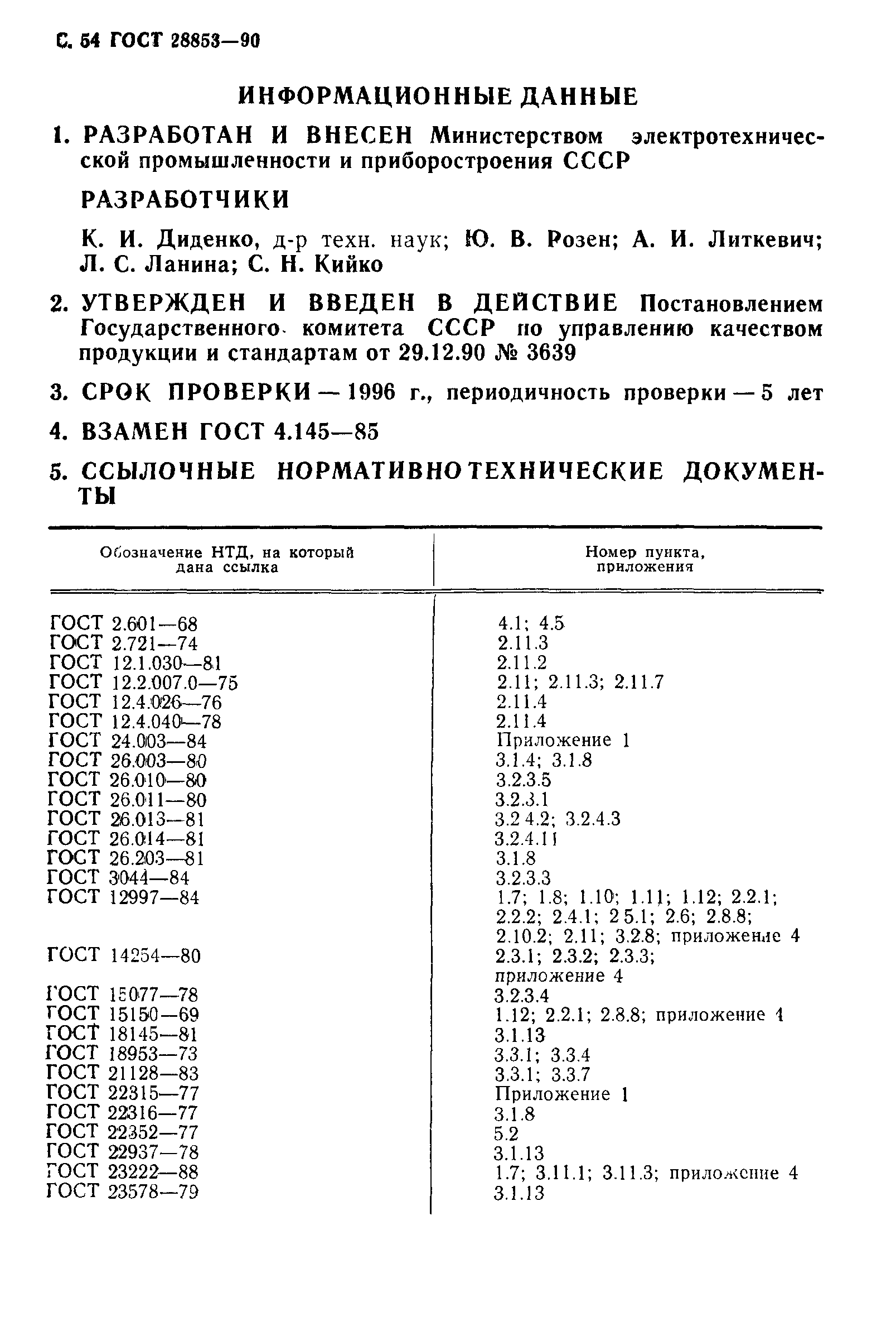 ГОСТ 28853-90