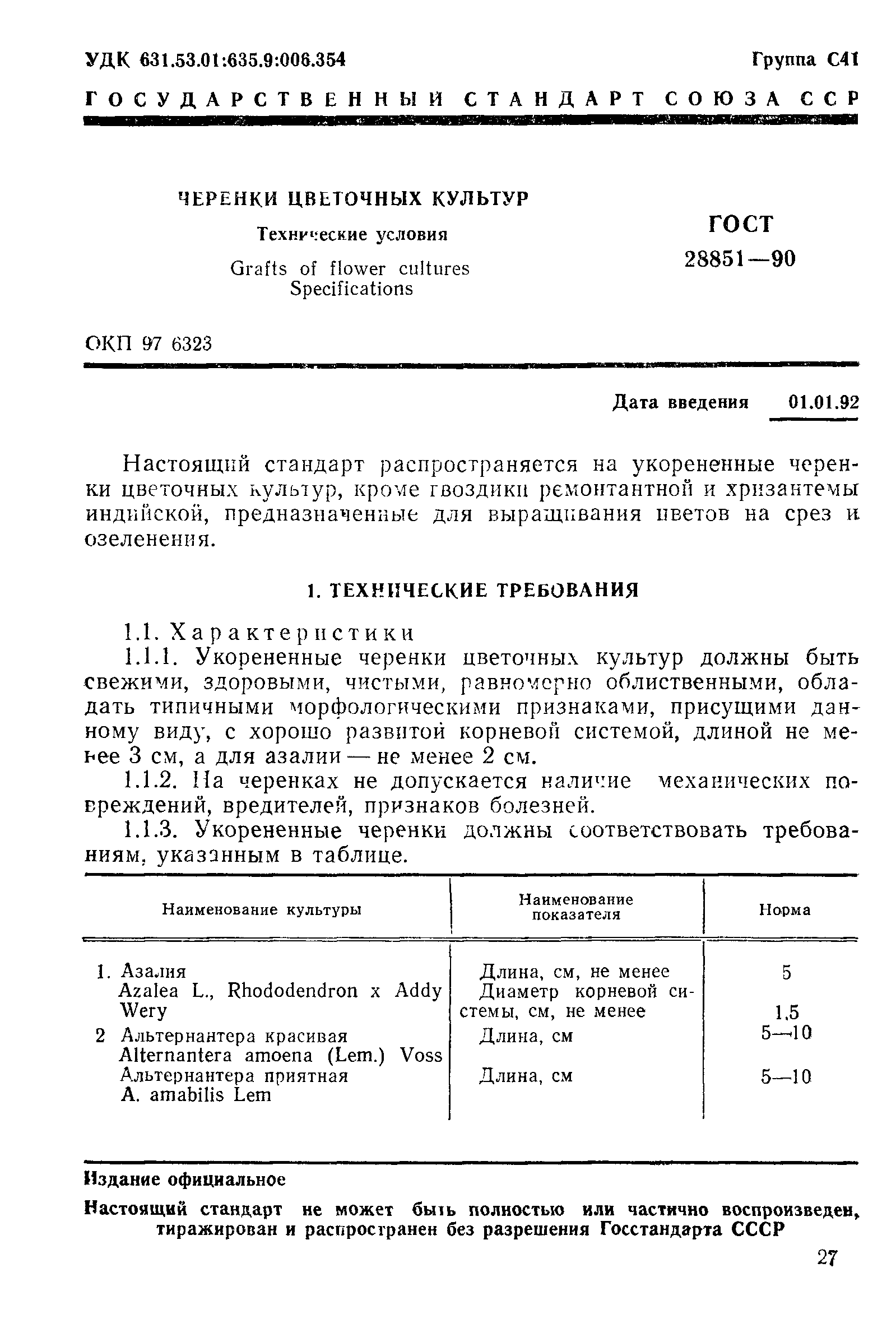 ГОСТ 28851-90