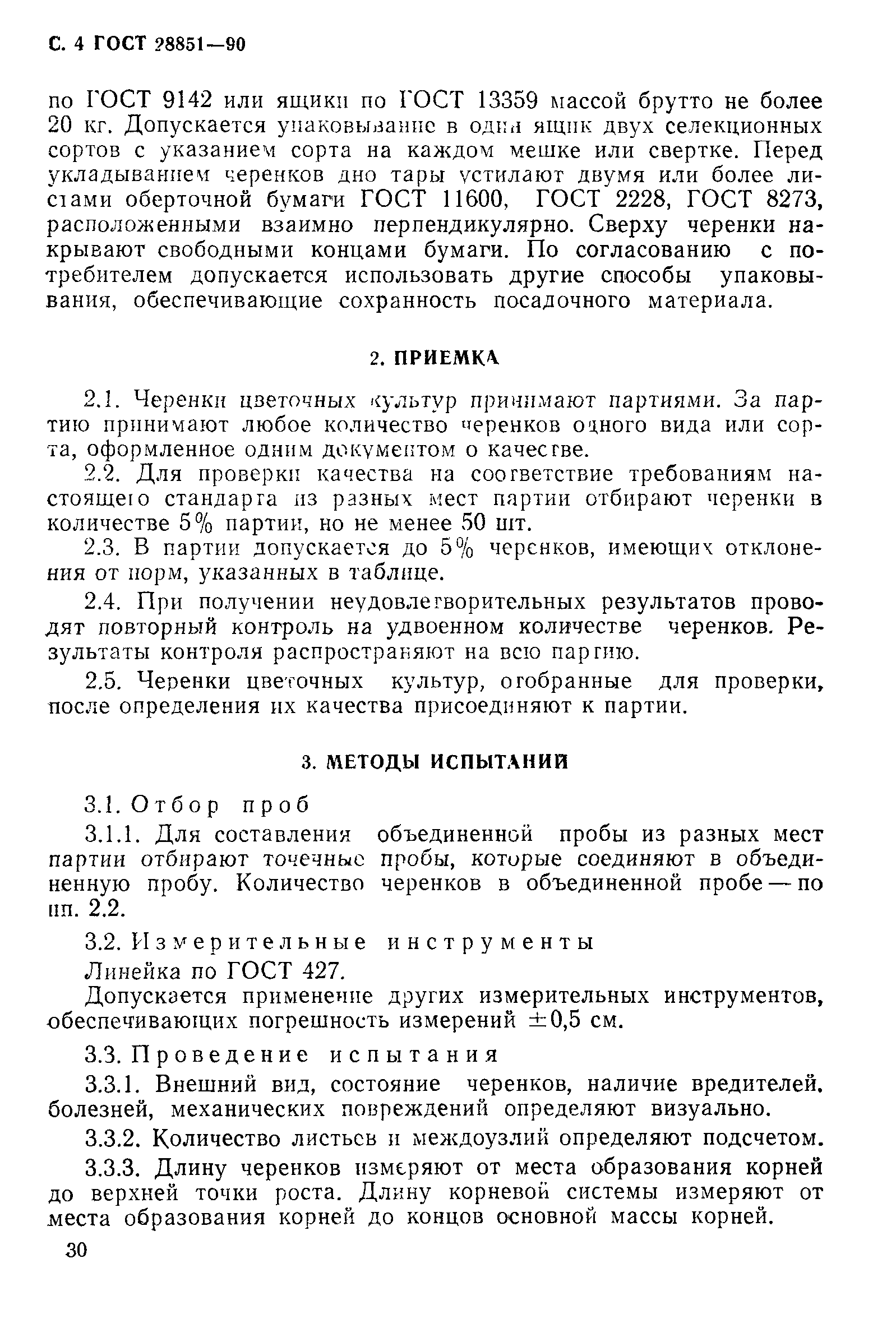 ГОСТ 28851-90