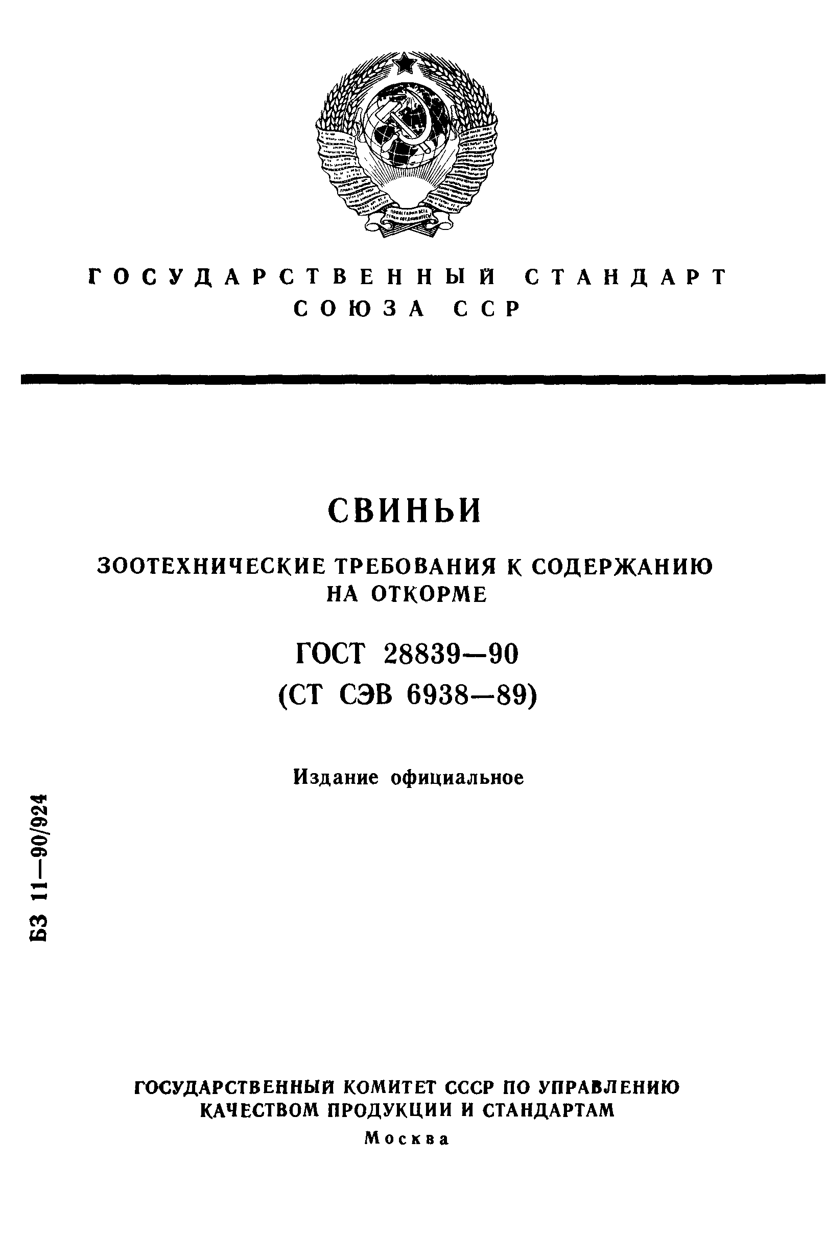 ГОСТ 28839-90