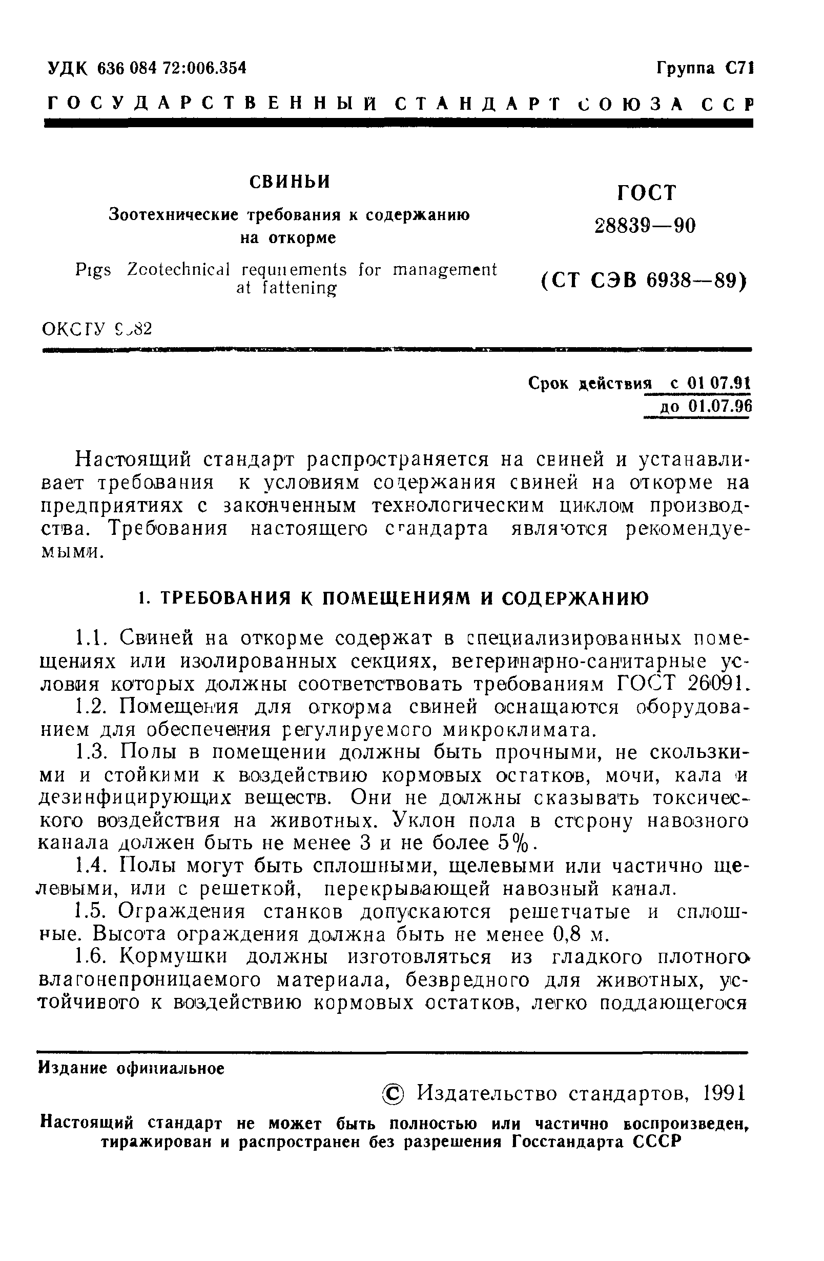 ГОСТ 28839-90