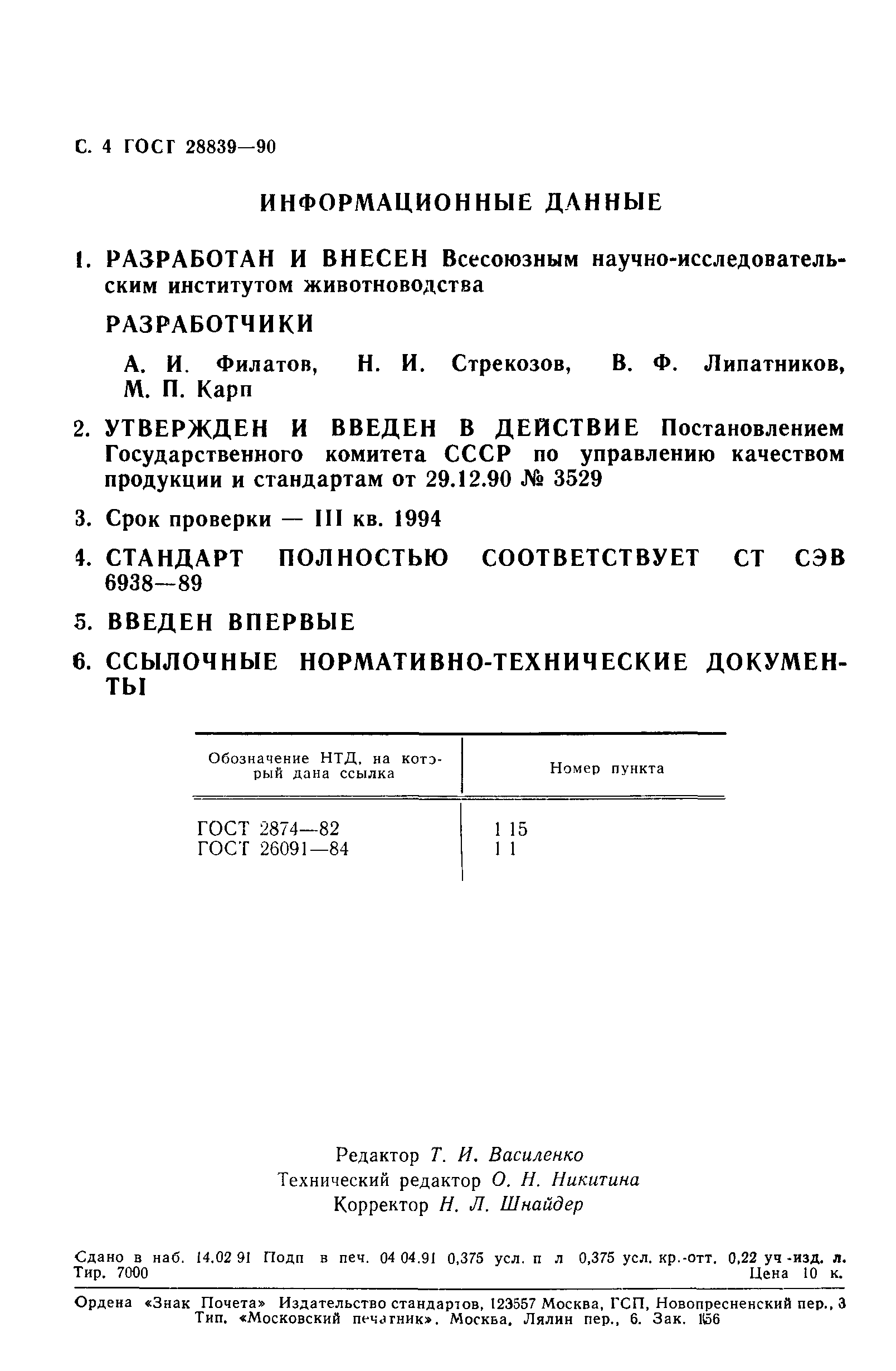 ГОСТ 28839-90