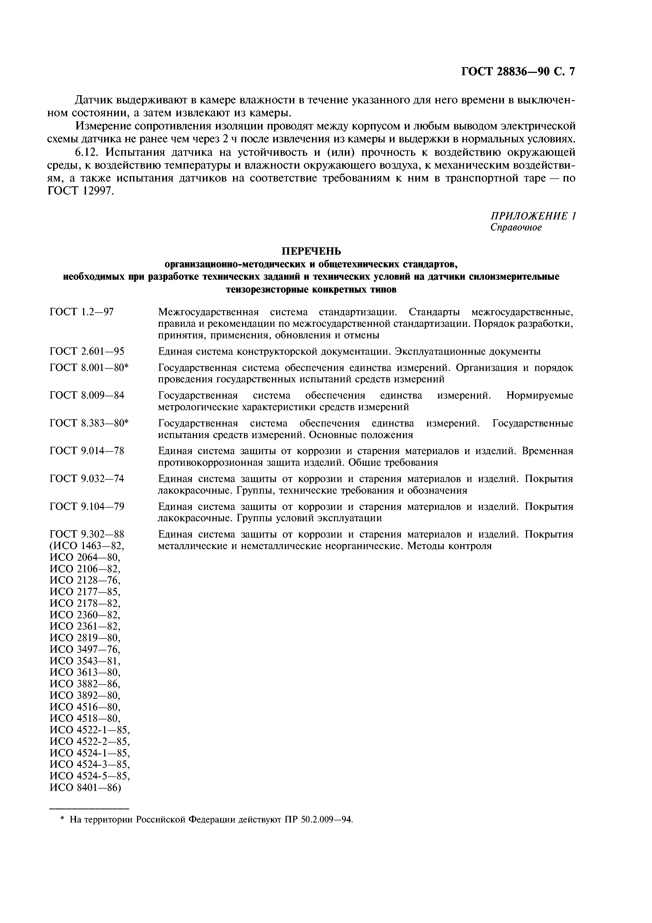 ГОСТ 28836-90