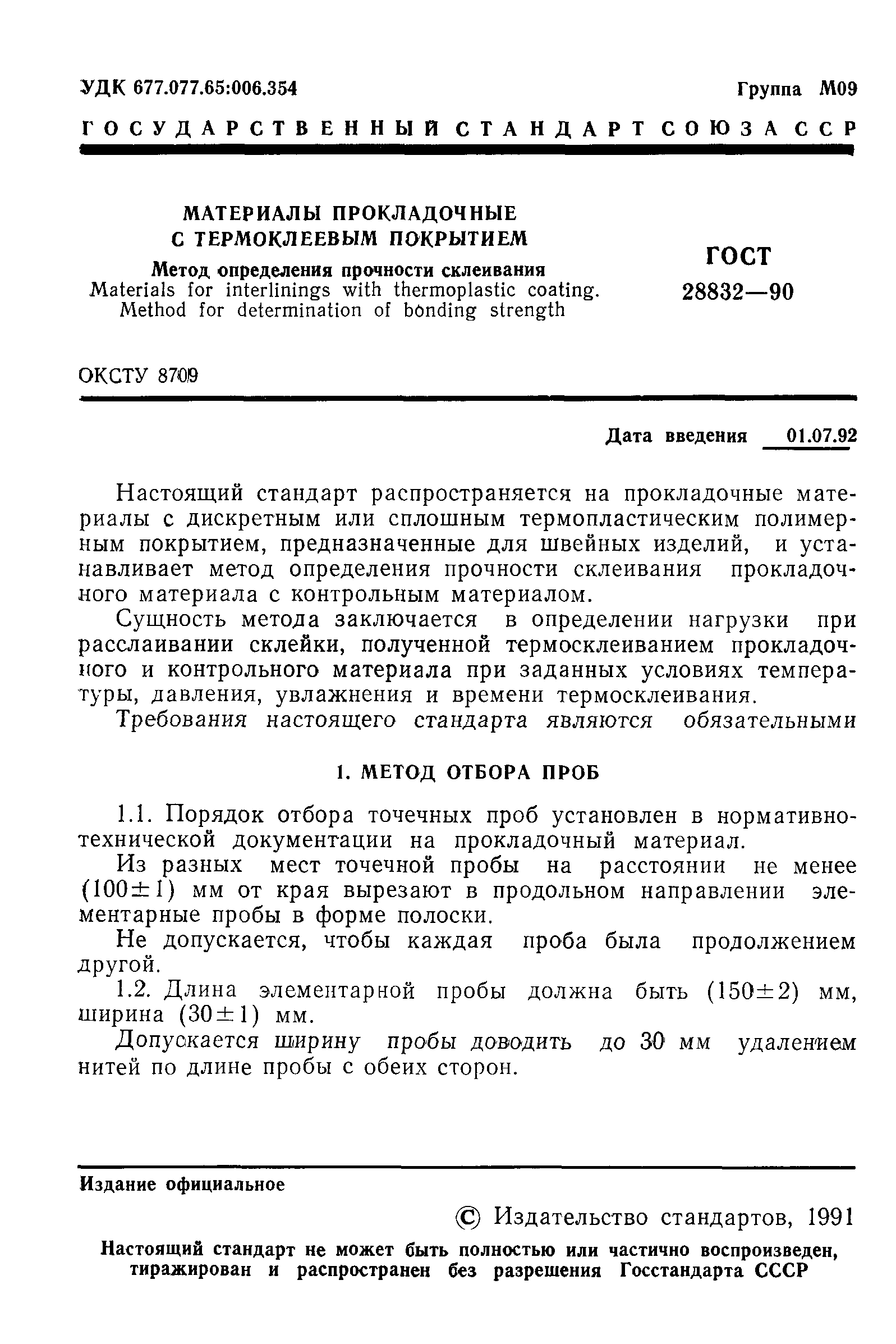 ГОСТ 28832-90