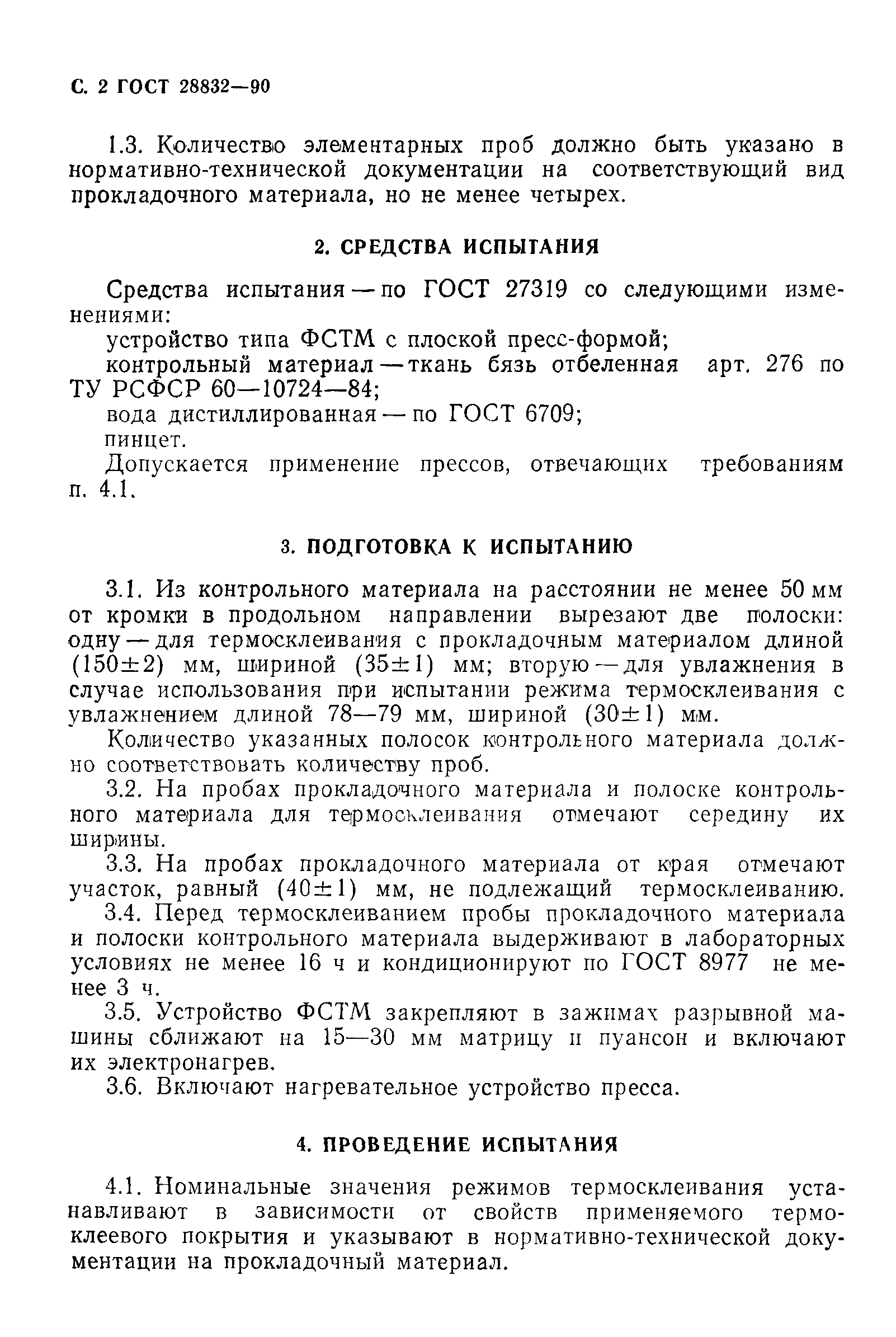ГОСТ 28832-90