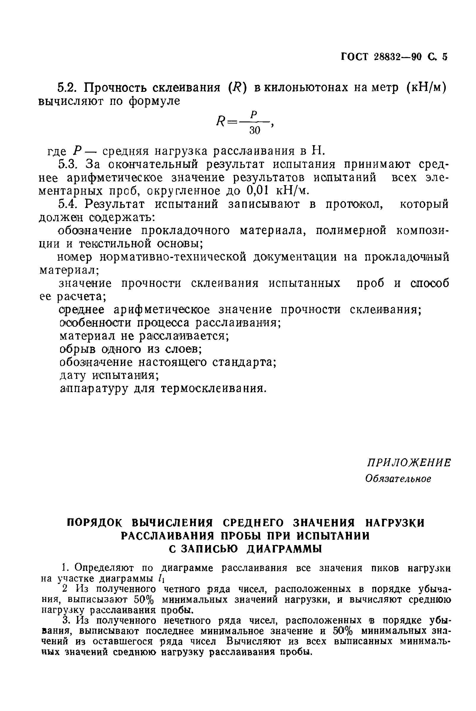 ГОСТ 28832-90
