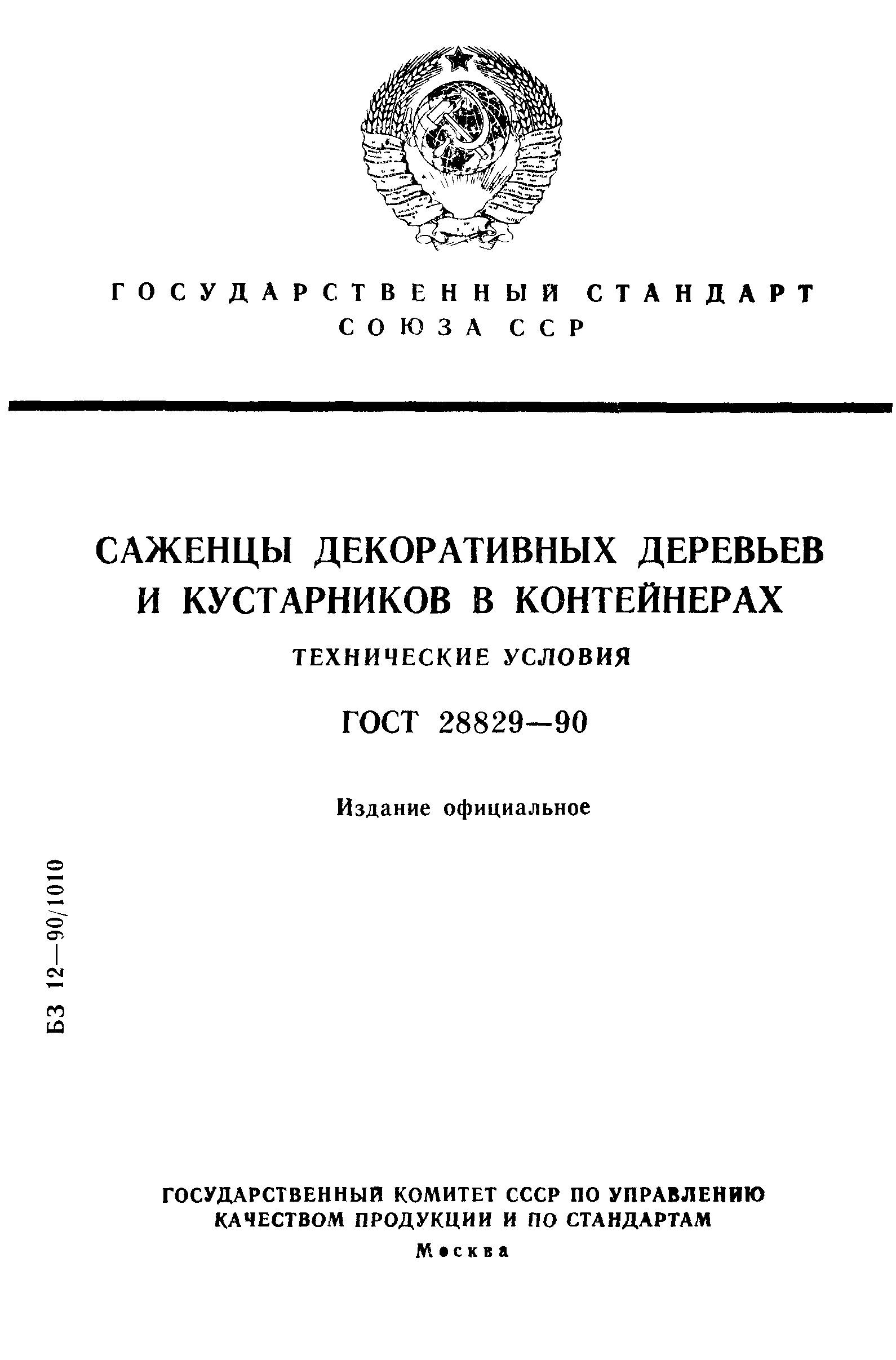 ГОСТ 28829-90
