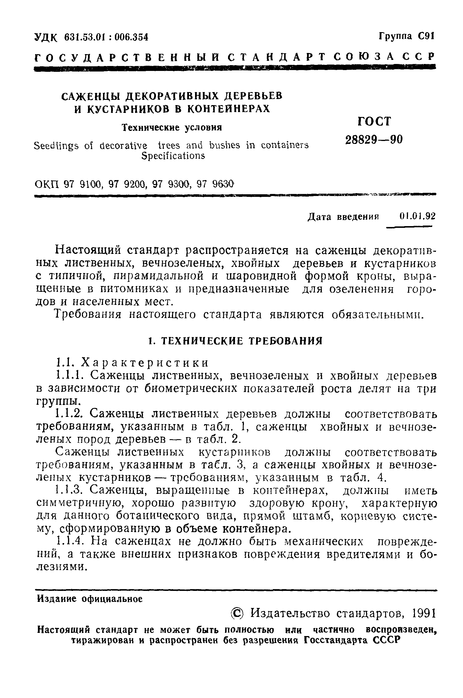 ГОСТ 28829-90