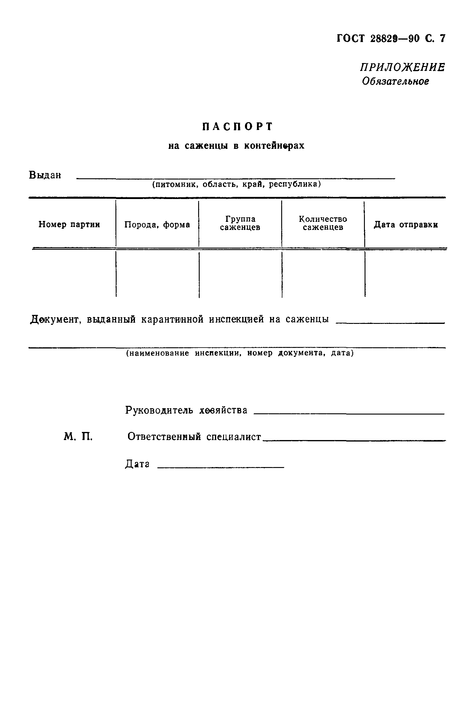 ГОСТ 28829-90