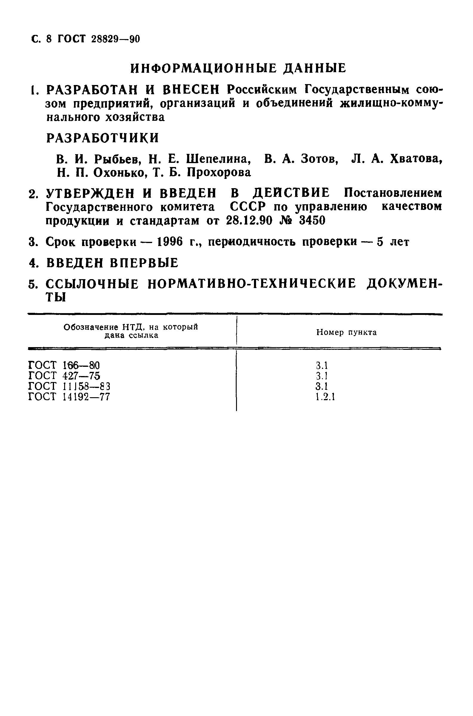 ГОСТ 28829-90
