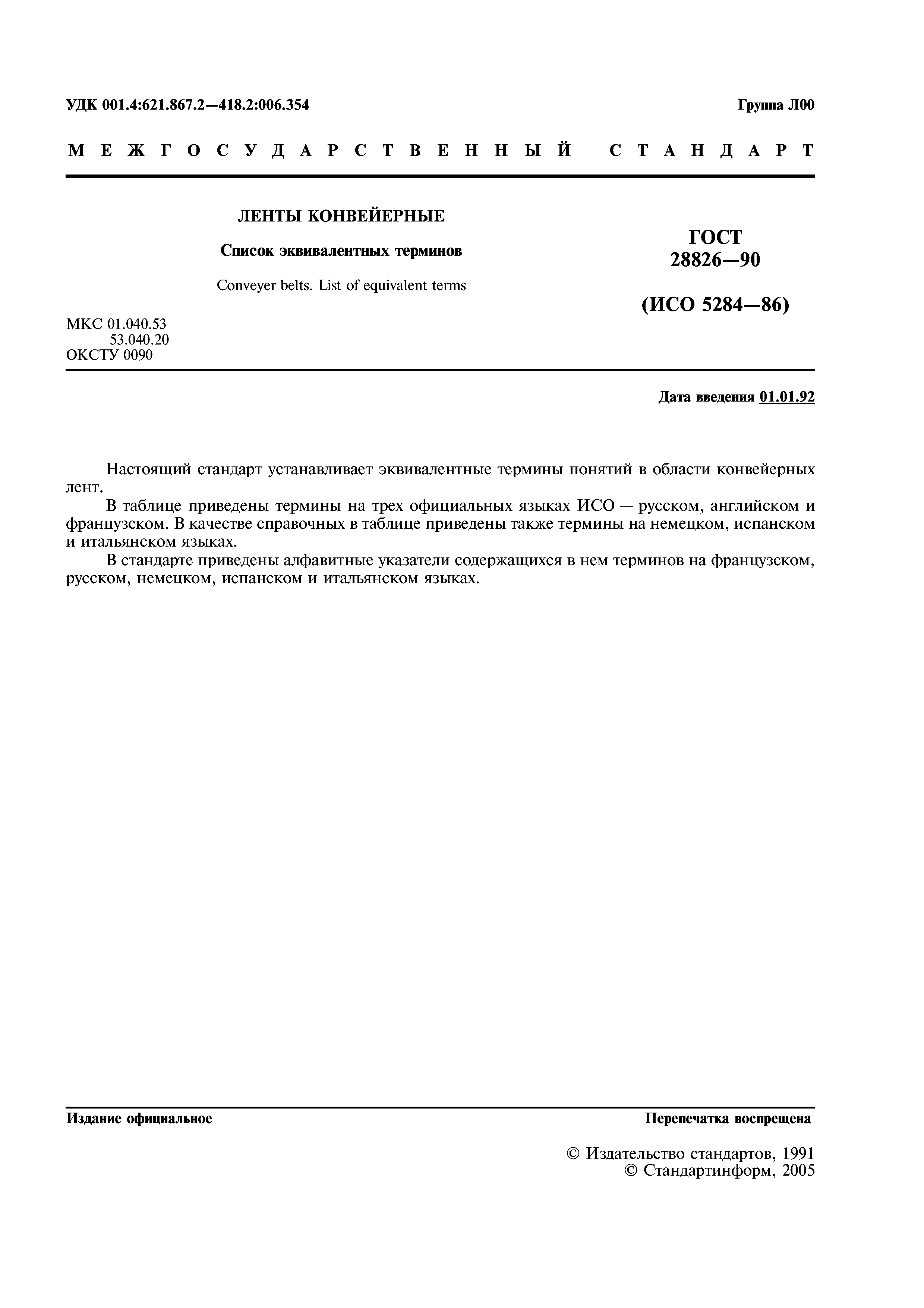 ГОСТ 28826-90