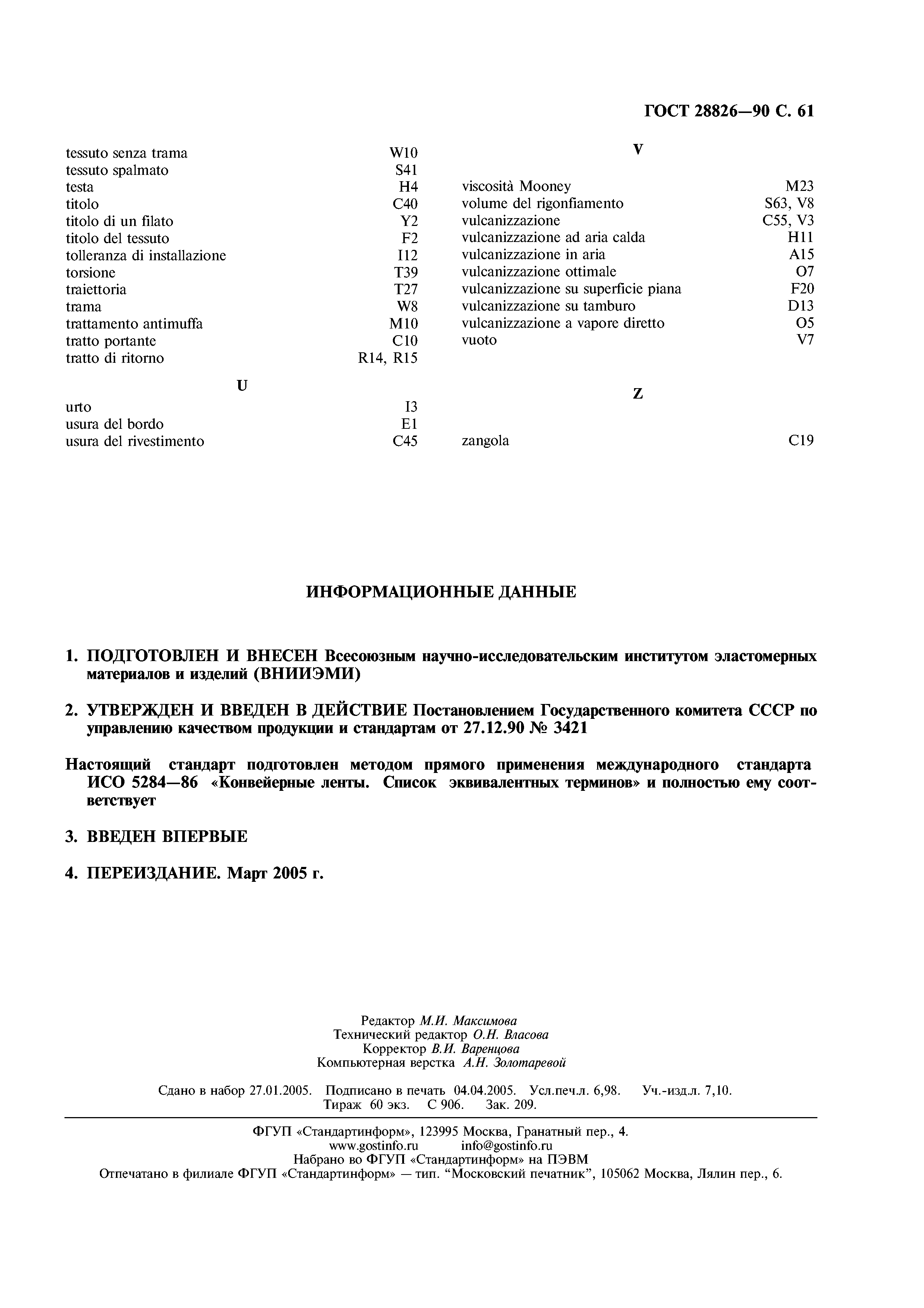 ГОСТ 28826-90