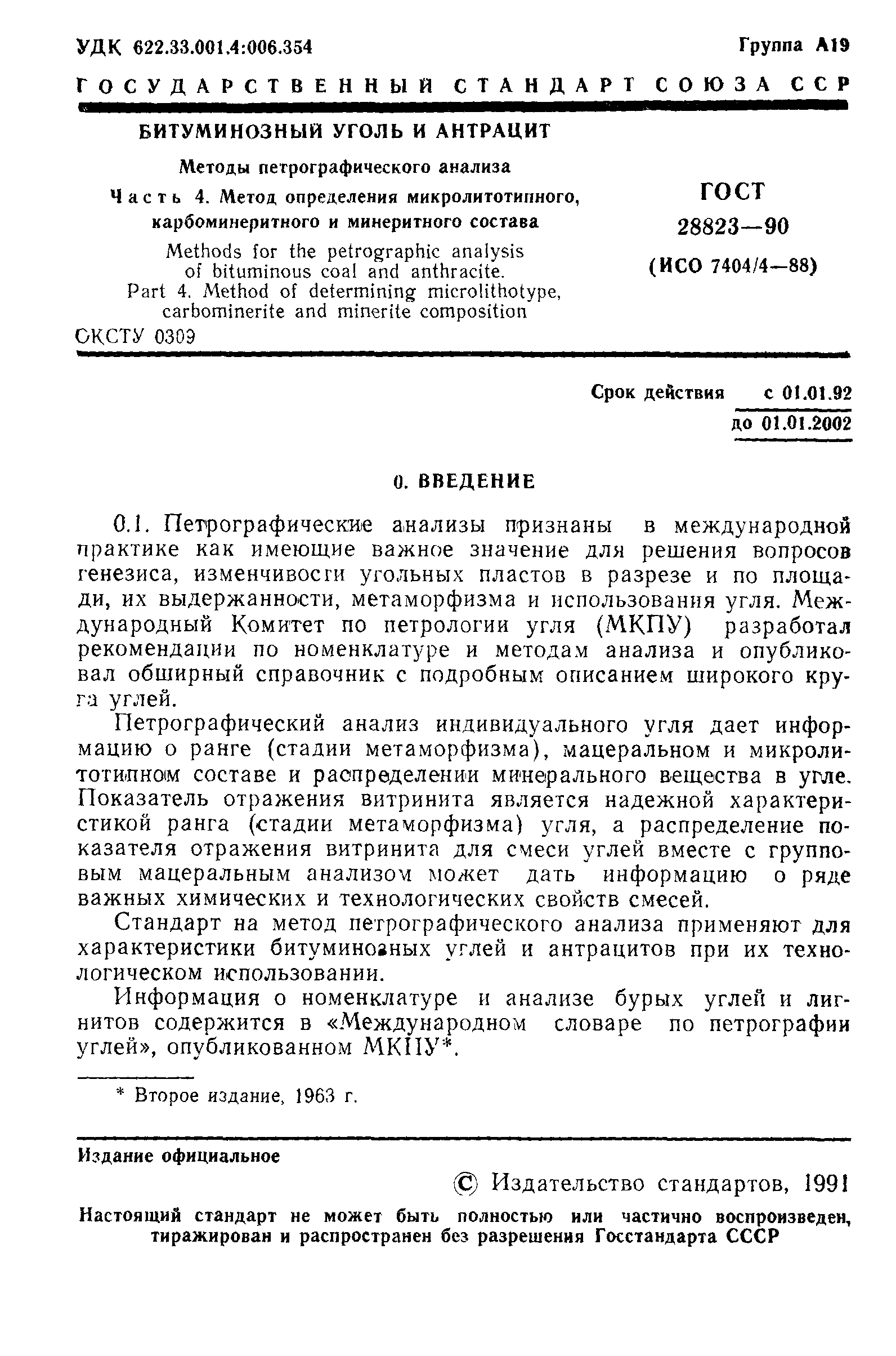 ГОСТ 28823-90