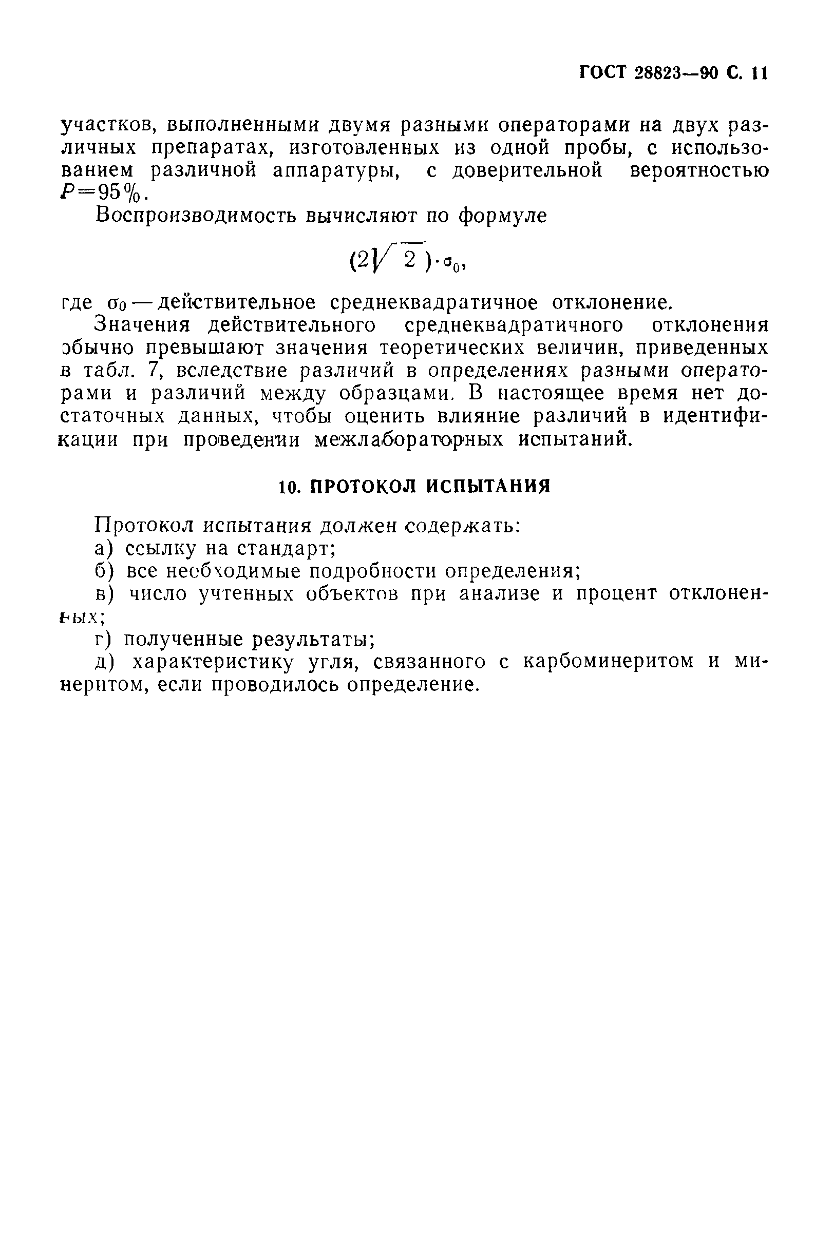 ГОСТ 28823-90