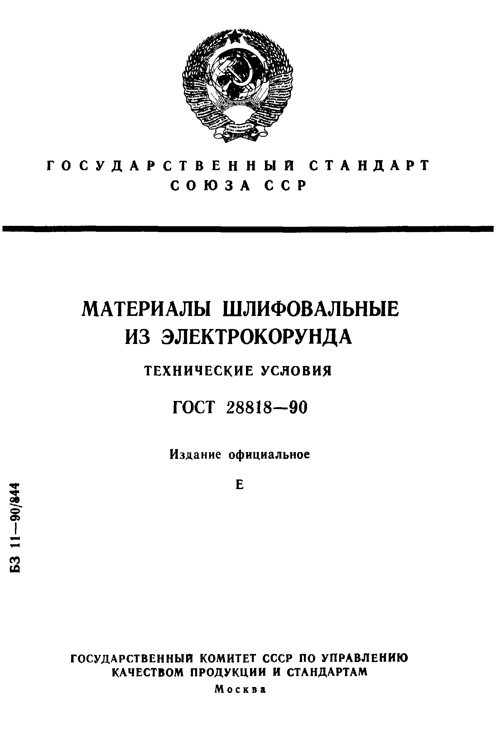 ГОСТ 28818-90
