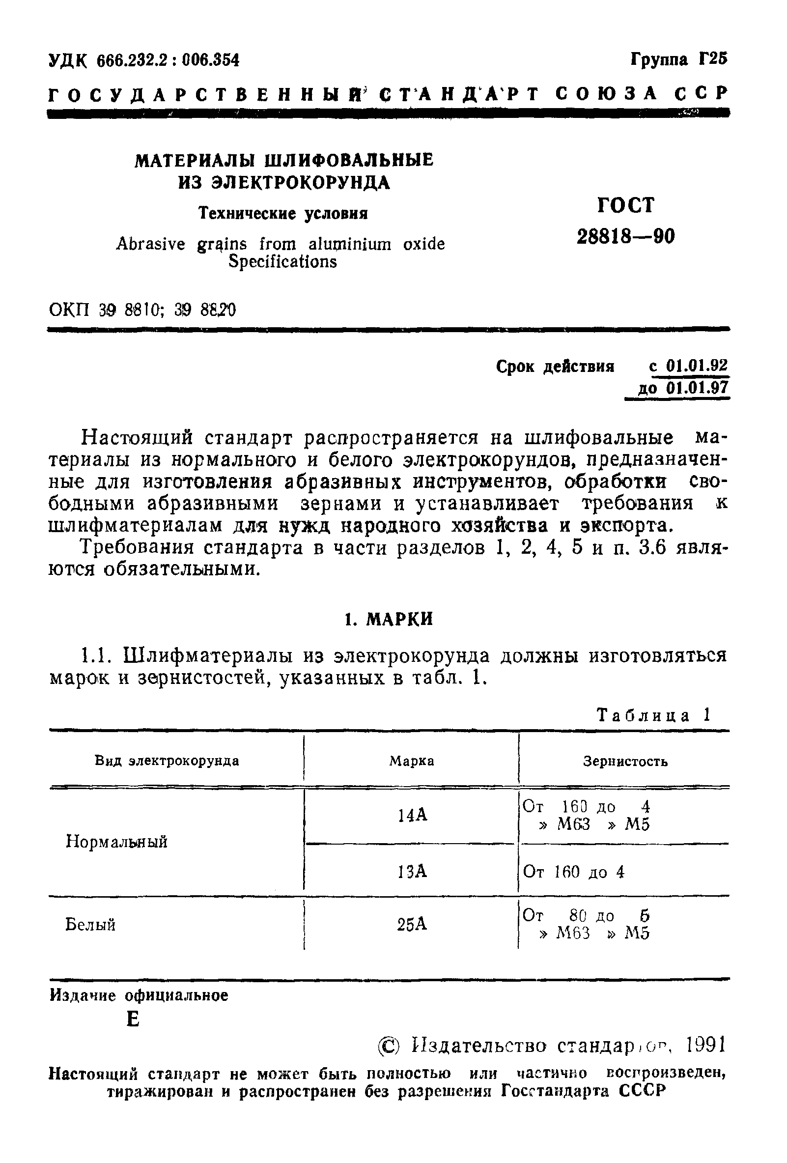 ГОСТ 28818-90