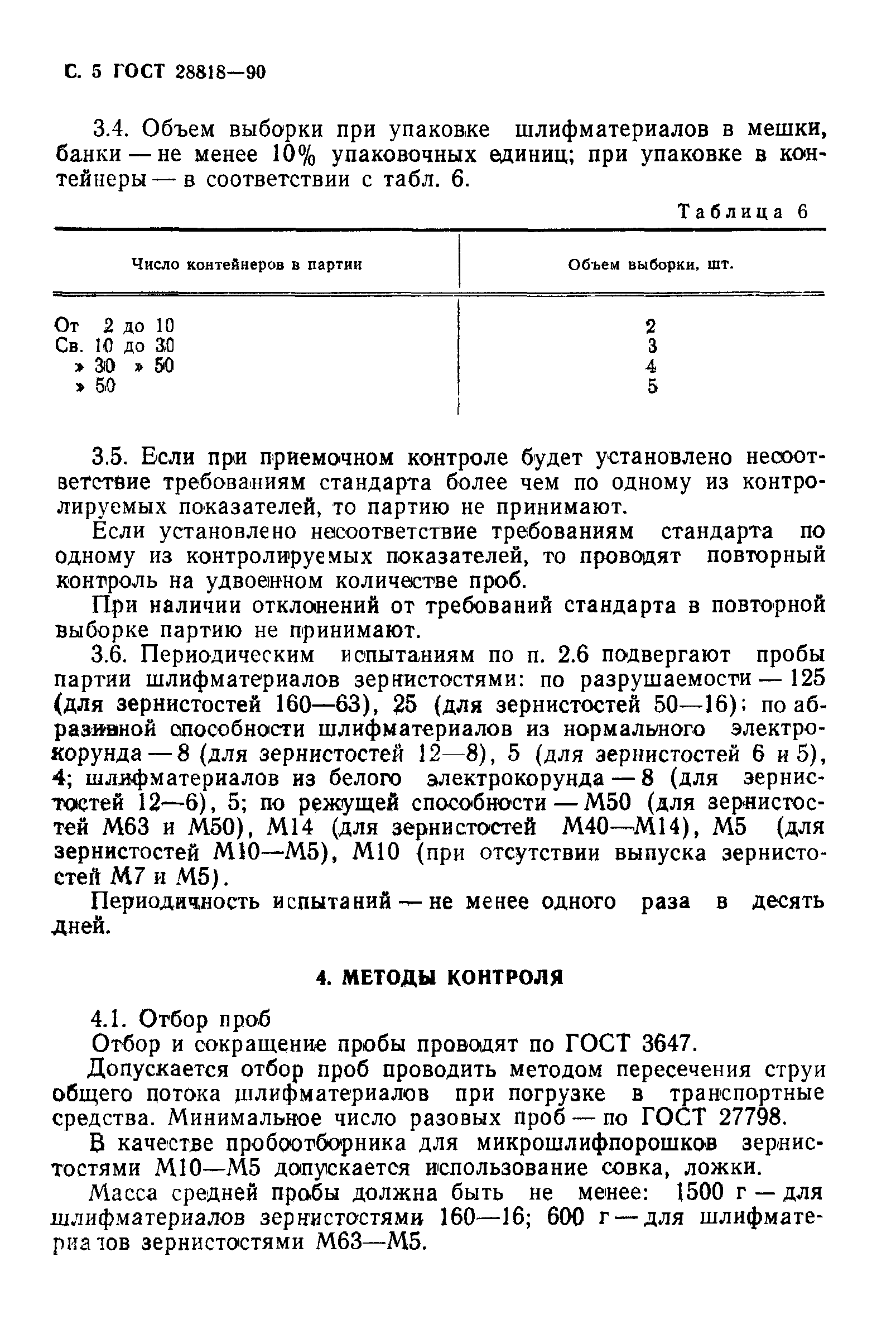 ГОСТ 28818-90
