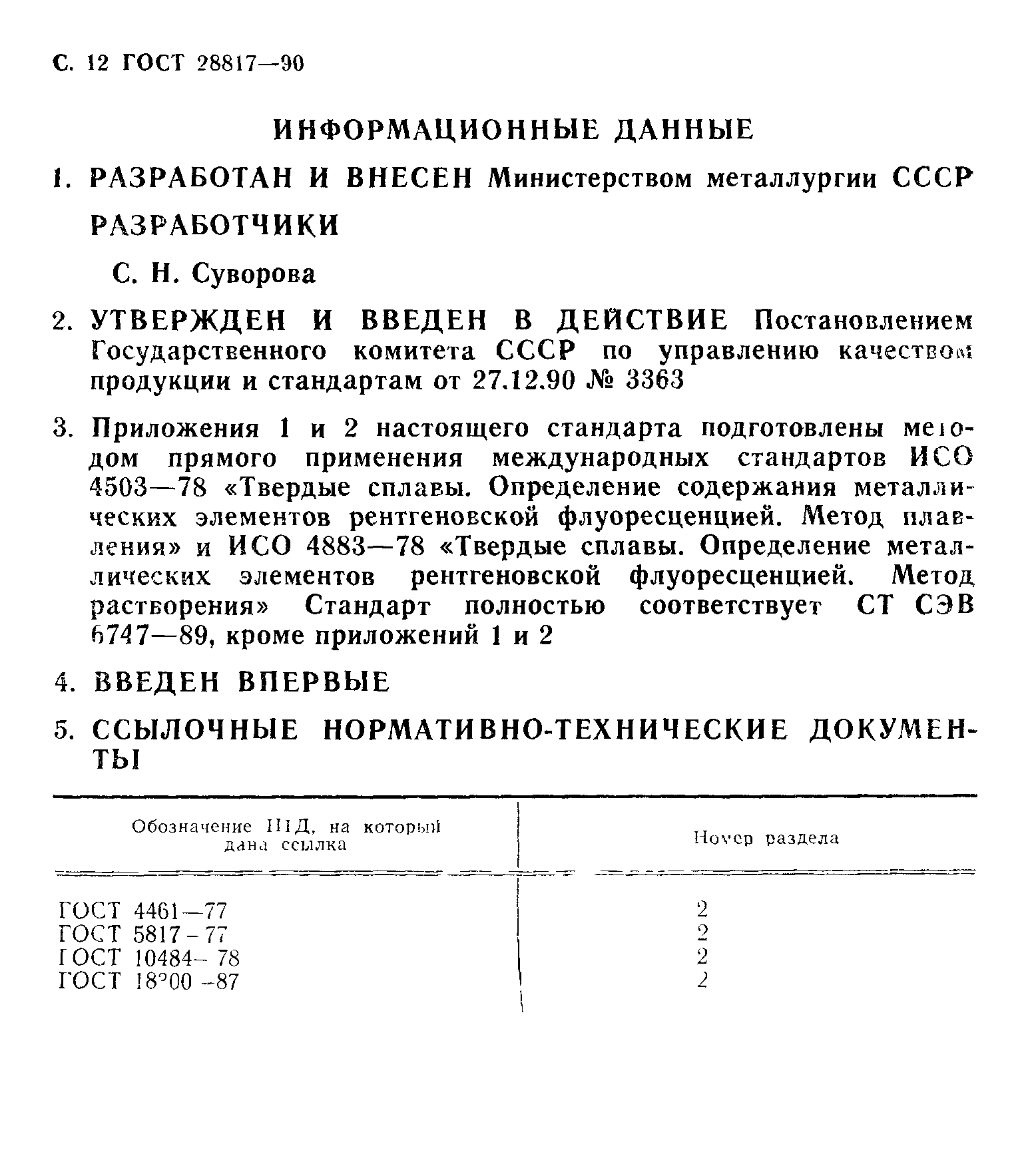 ГОСТ 28817-90