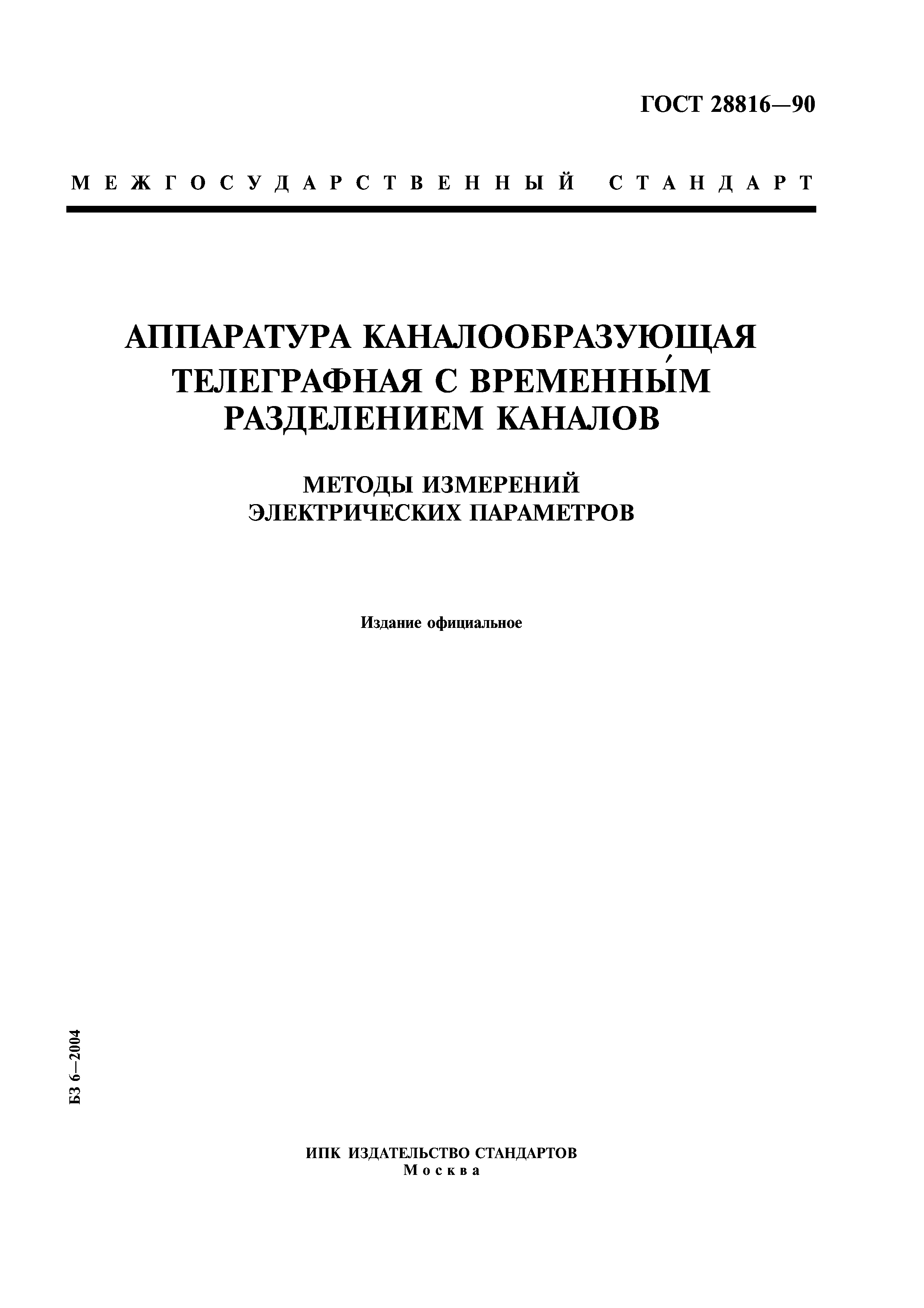 ГОСТ 28816-90
