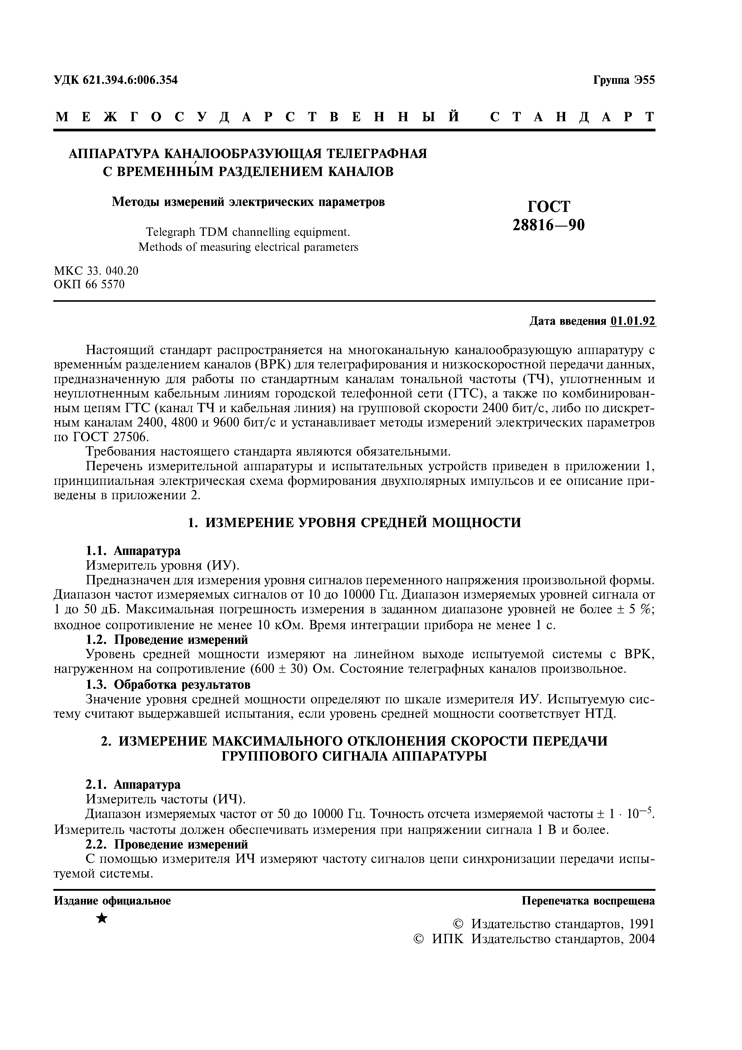 ГОСТ 28816-90