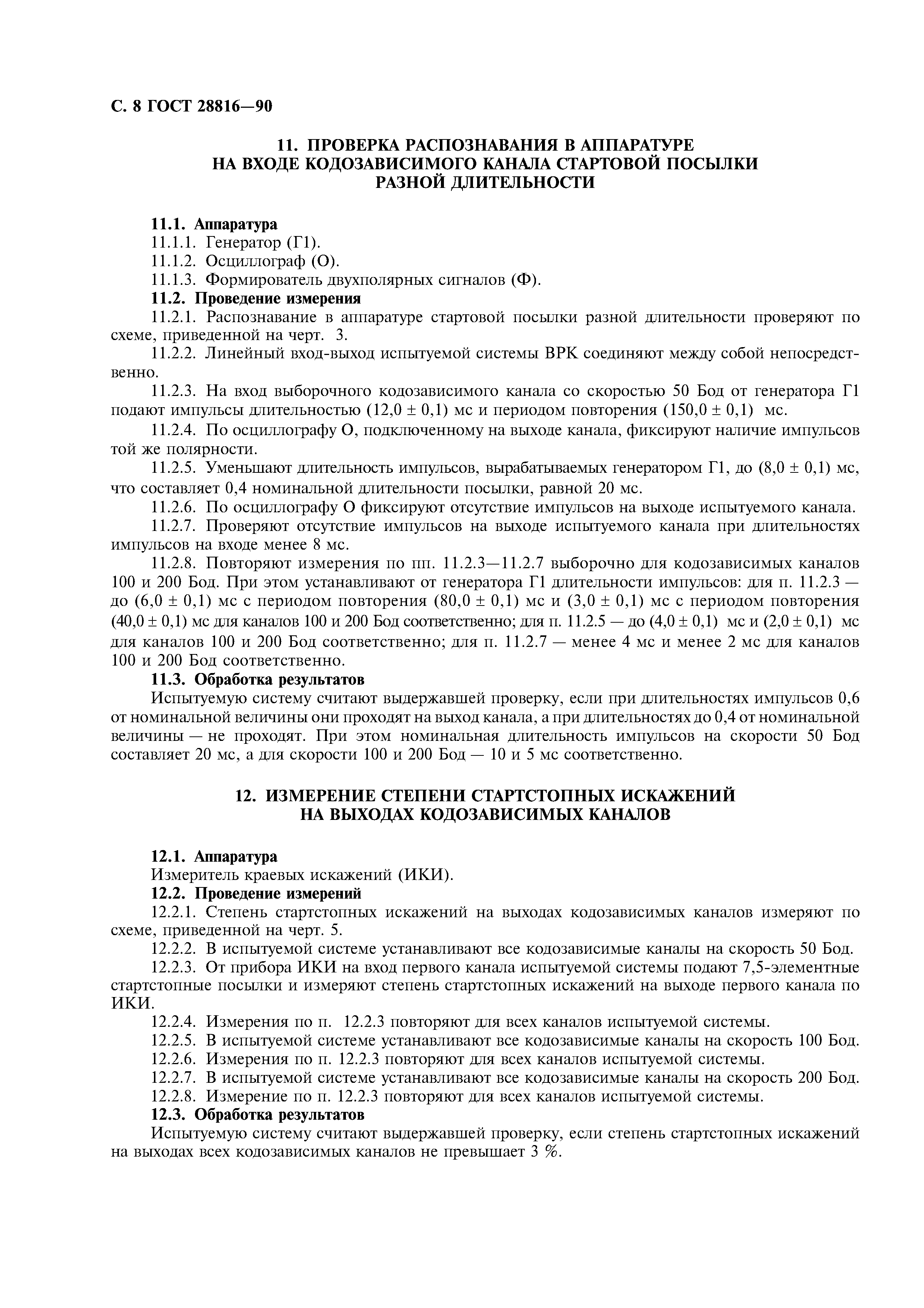 ГОСТ 28816-90